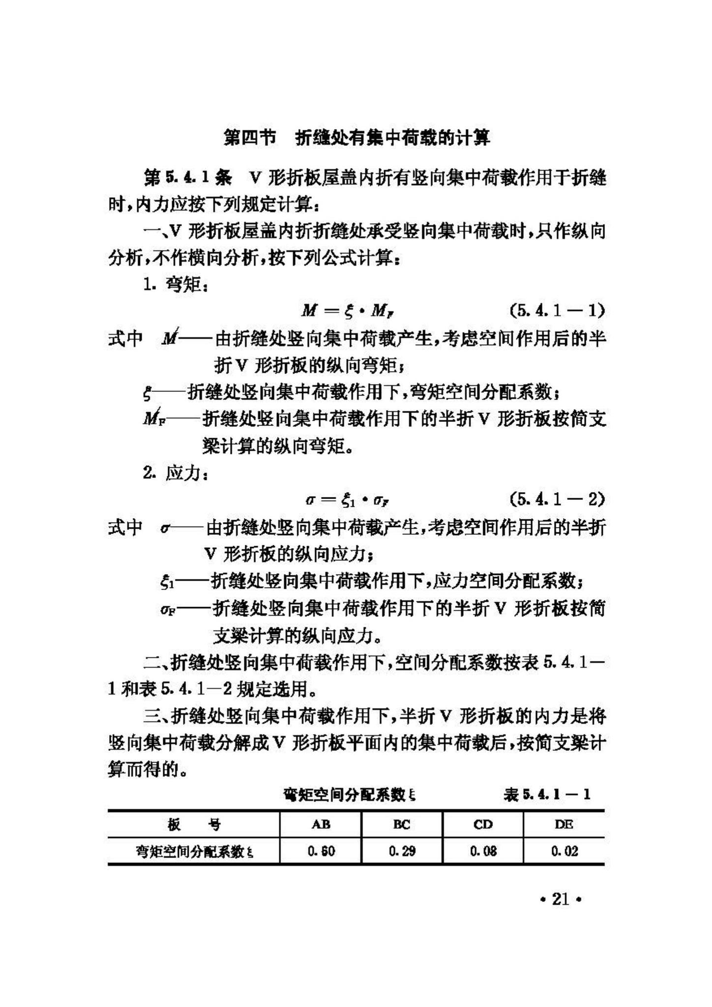 JGJ/T21-93--V形折板屋盖设计与施工规程