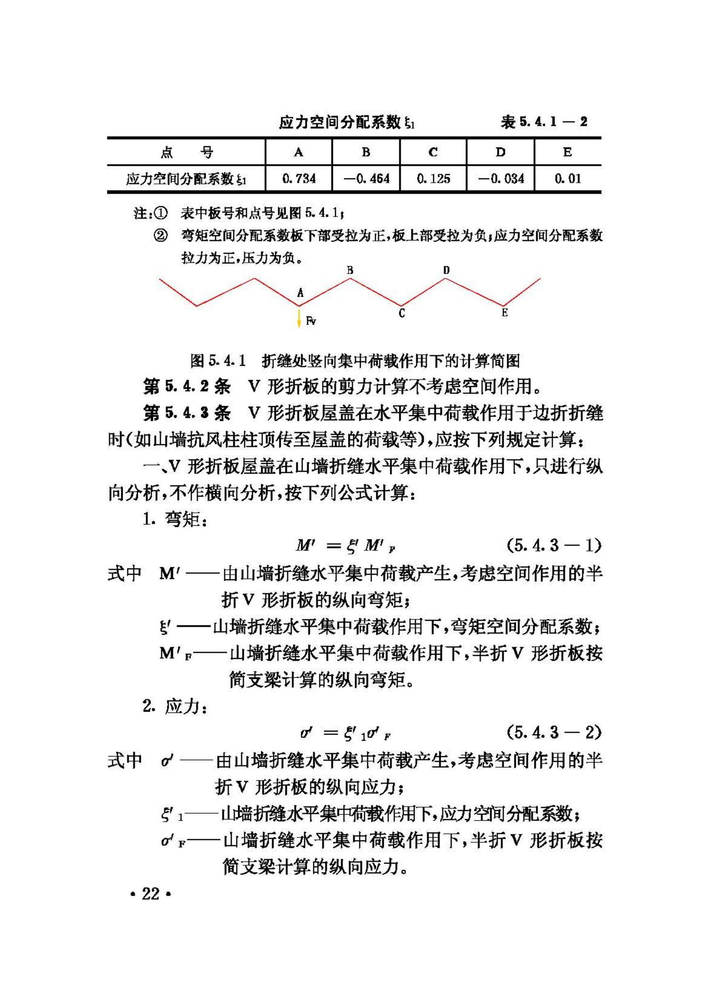 JGJ/T21-93--V形折板屋盖设计与施工规程