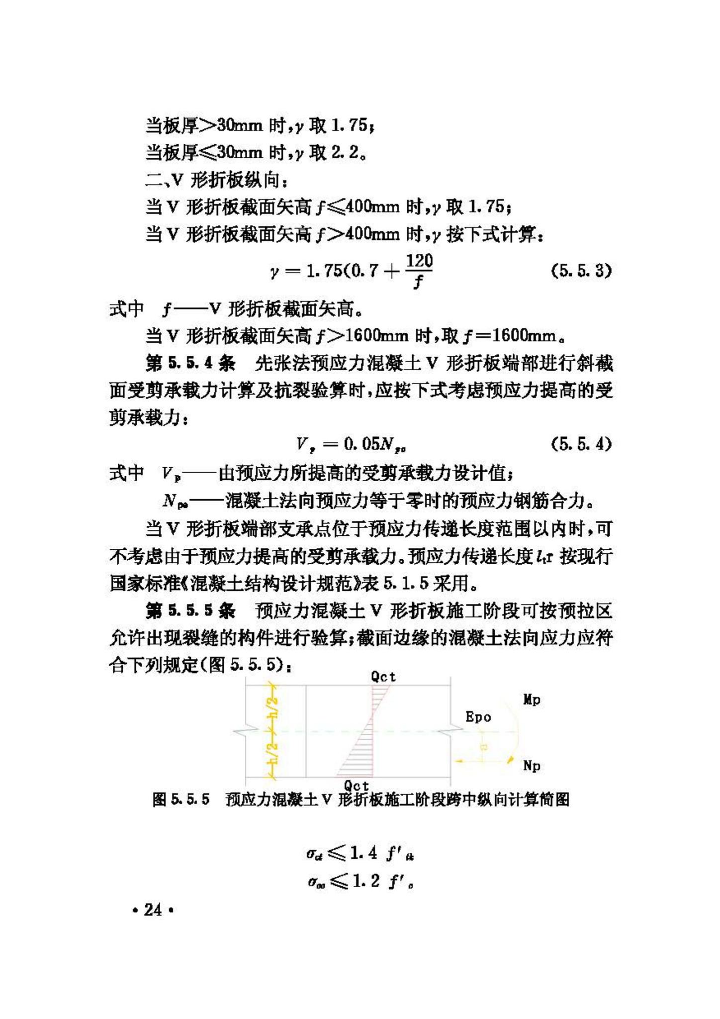 JGJ/T21-93--V形折板屋盖设计与施工规程