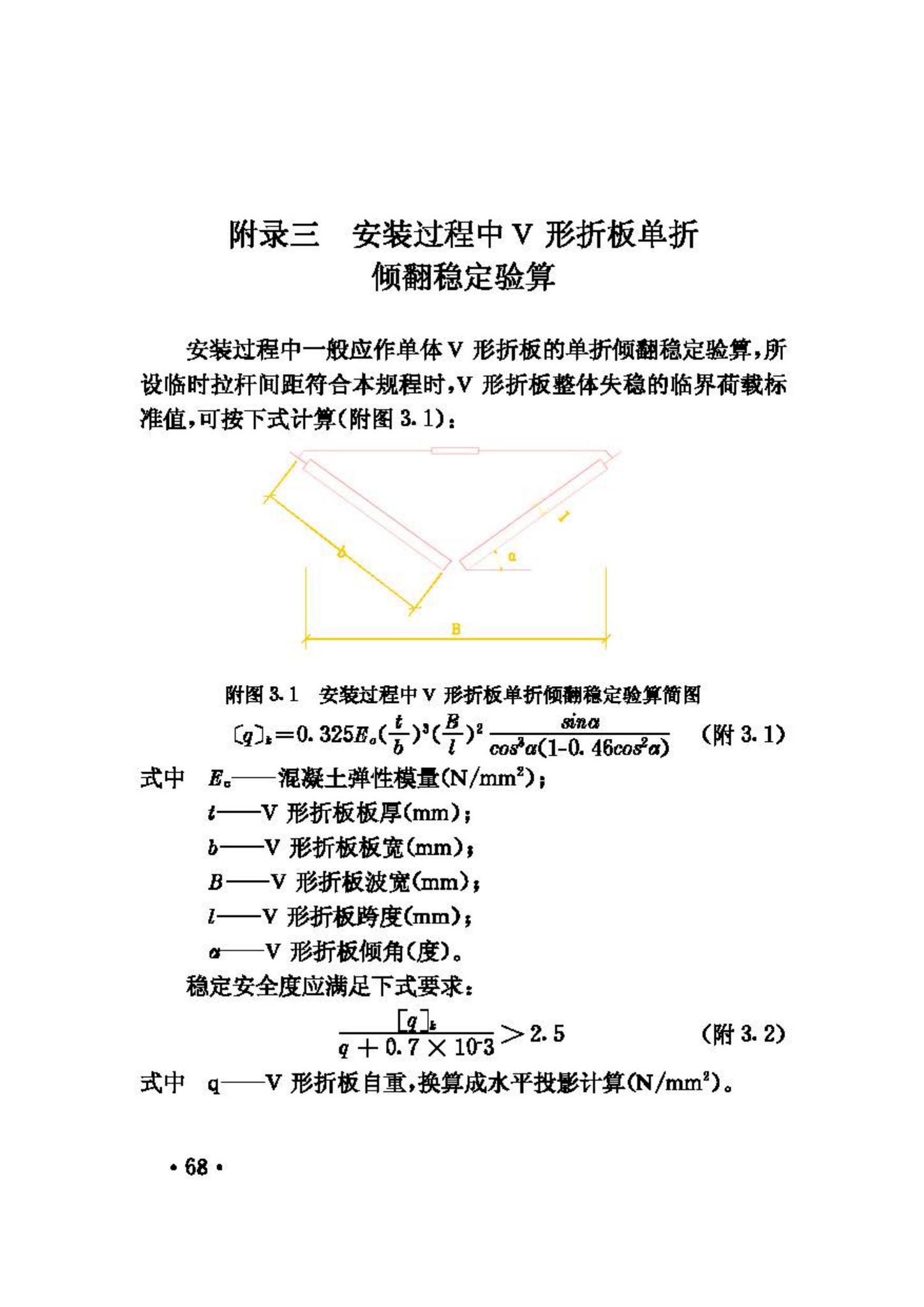 JGJ/T21-93--V形折板屋盖设计与施工规程