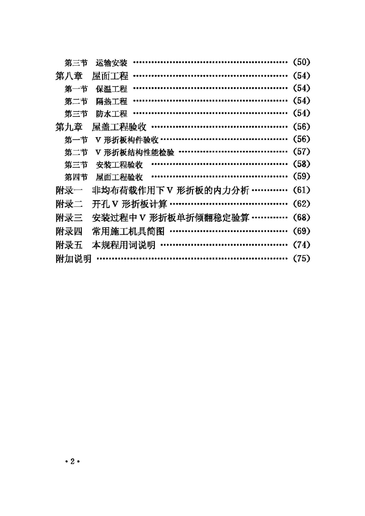 JGJ/T21-93--V形折板屋盖设计与施工规程