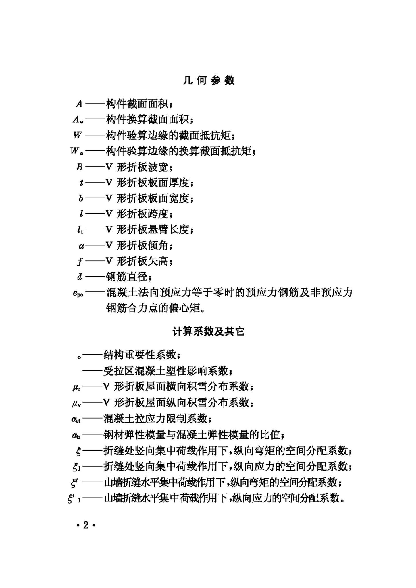 JGJ/T21-93--V形折板屋盖设计与施工规程