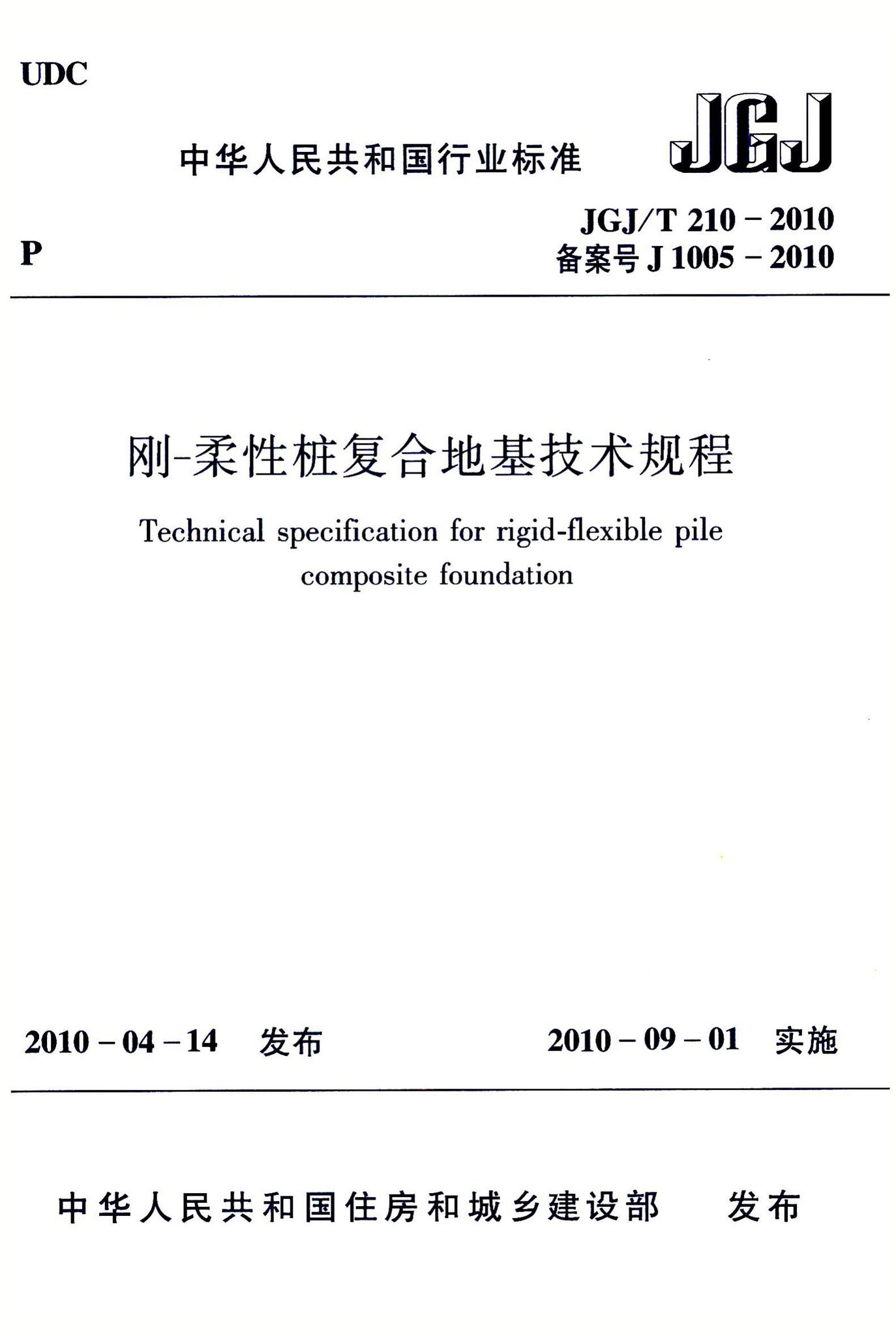 JGJ/T210-2010--刚-柔性桩复合地基技术规程