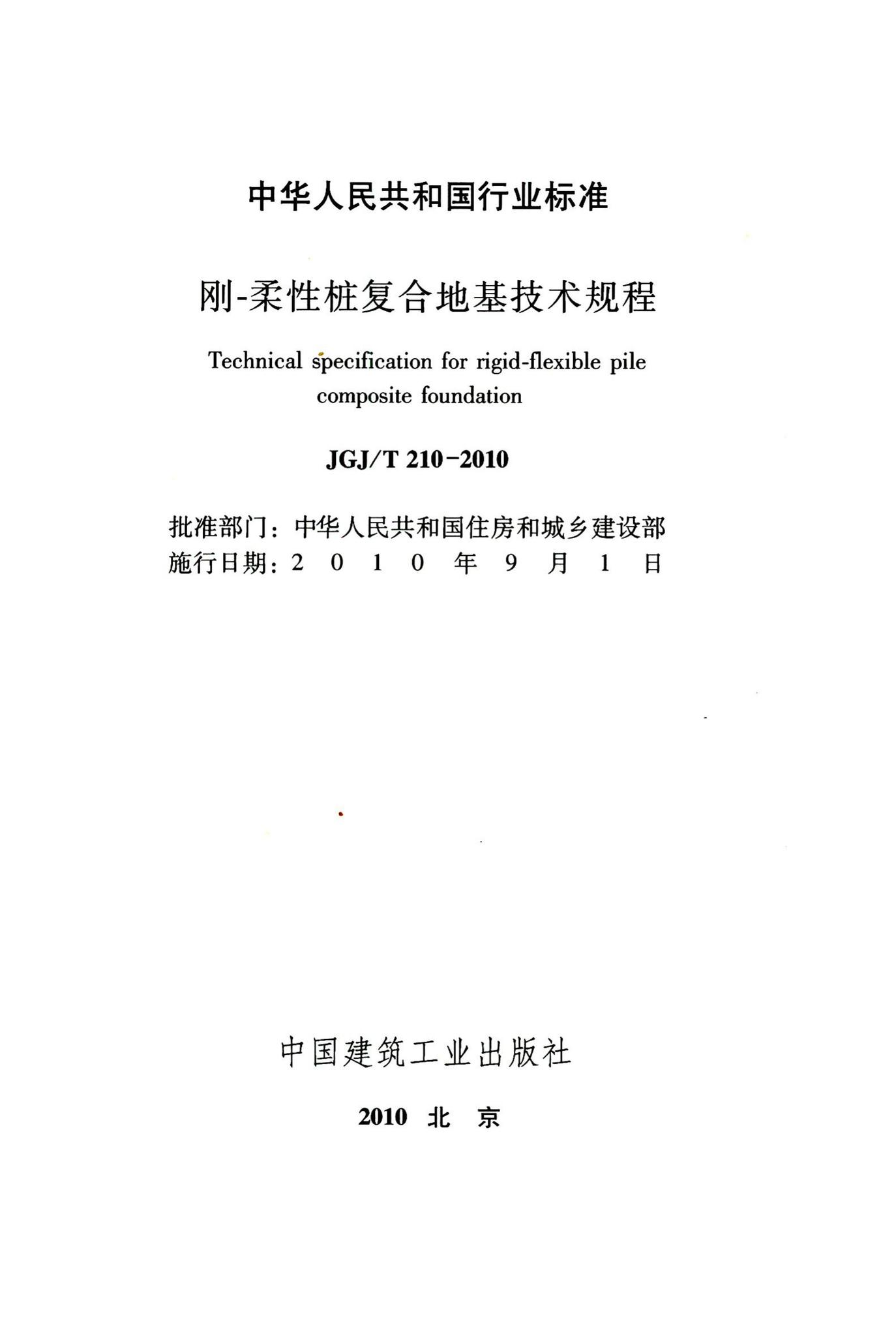 JGJ/T210-2010--刚-柔性桩复合地基技术规程