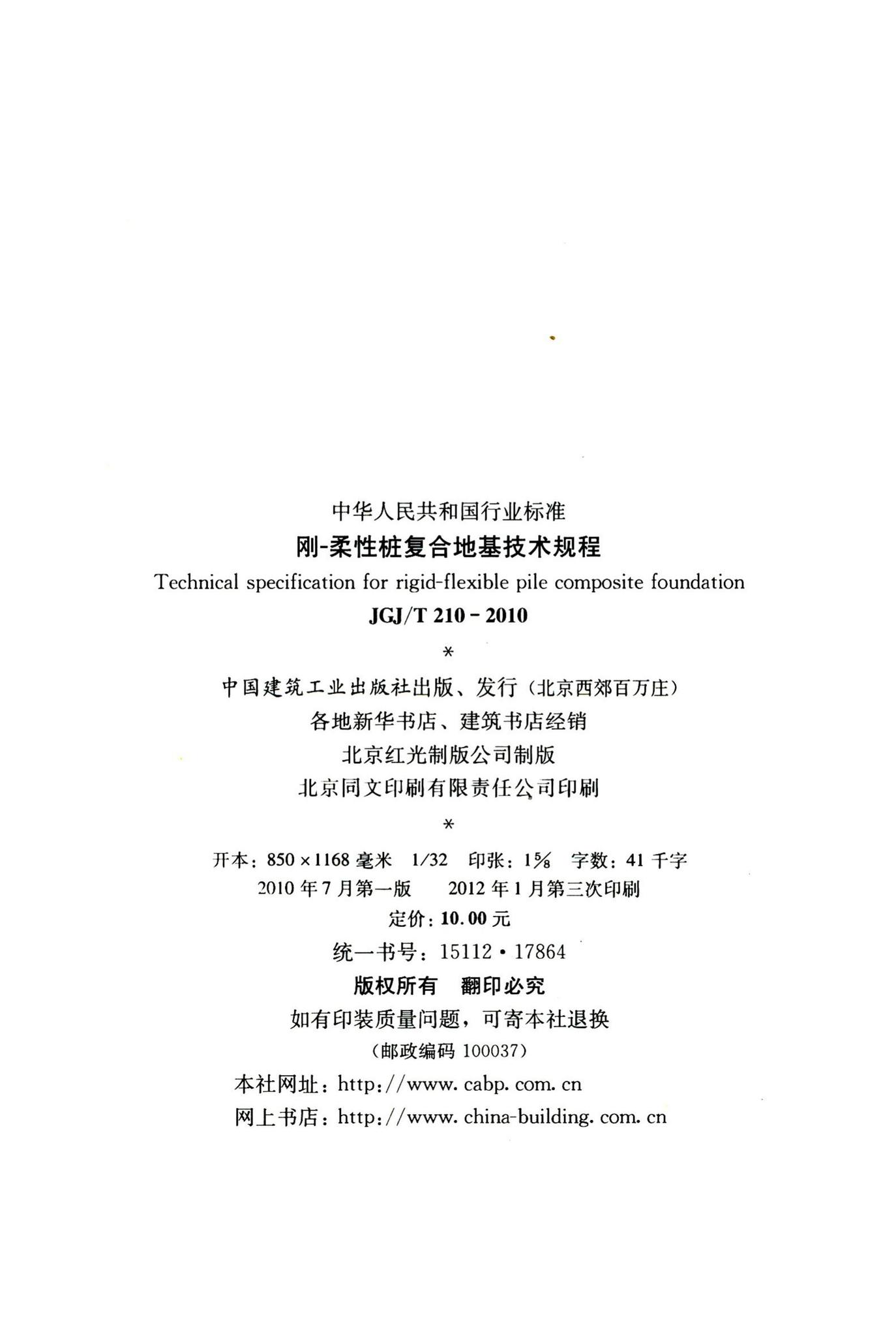 JGJ/T210-2010--刚-柔性桩复合地基技术规程