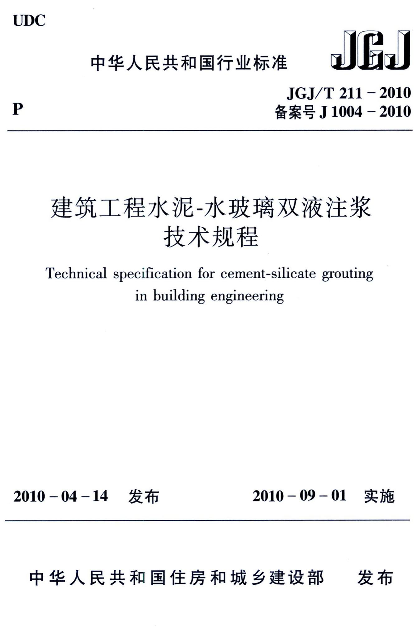 JGJ/T211-2010--建筑工程水泥-水玻璃双液注浆技术规程-土木狗