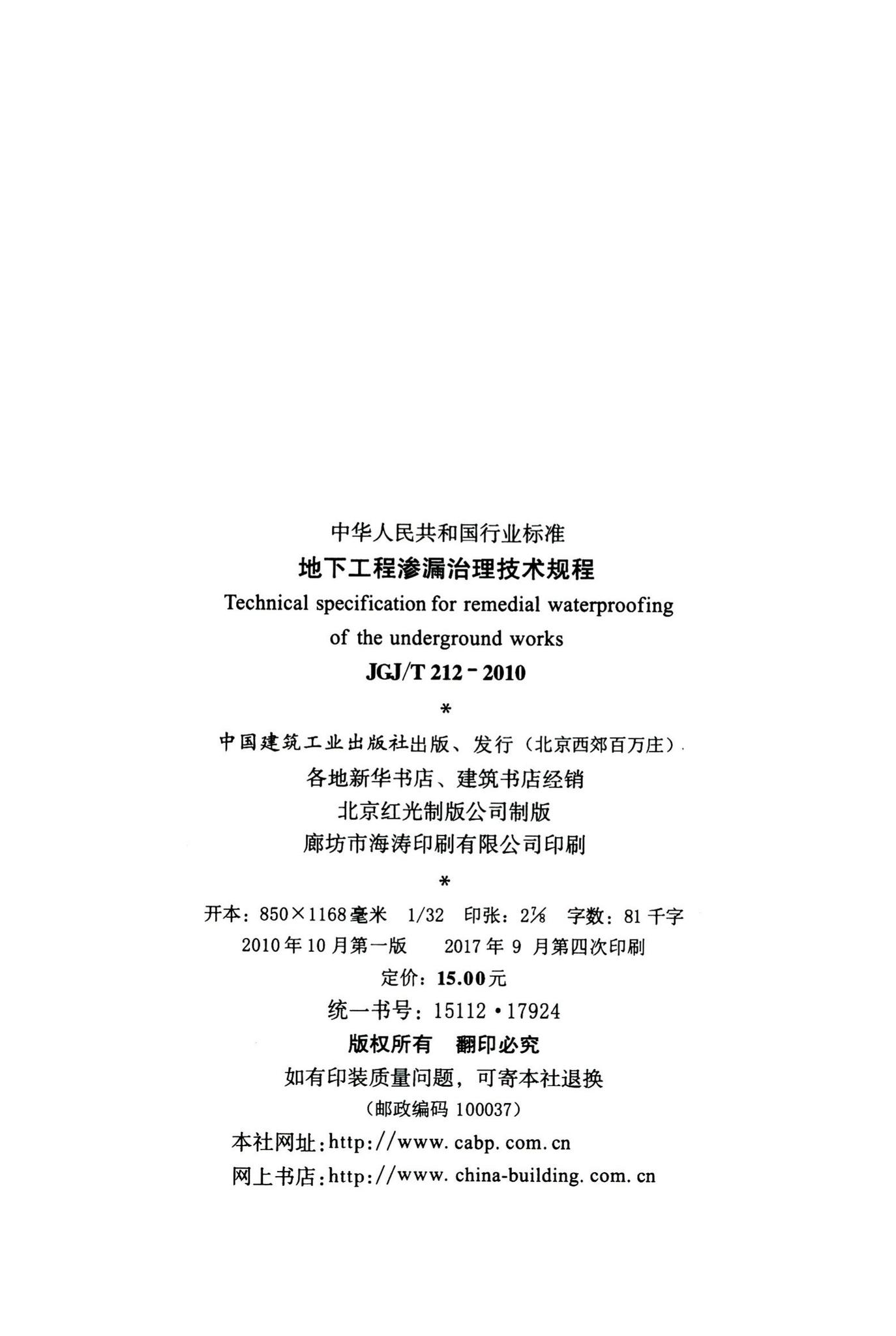 JGJ/T212-2010--地下工程渗漏治理技术规程