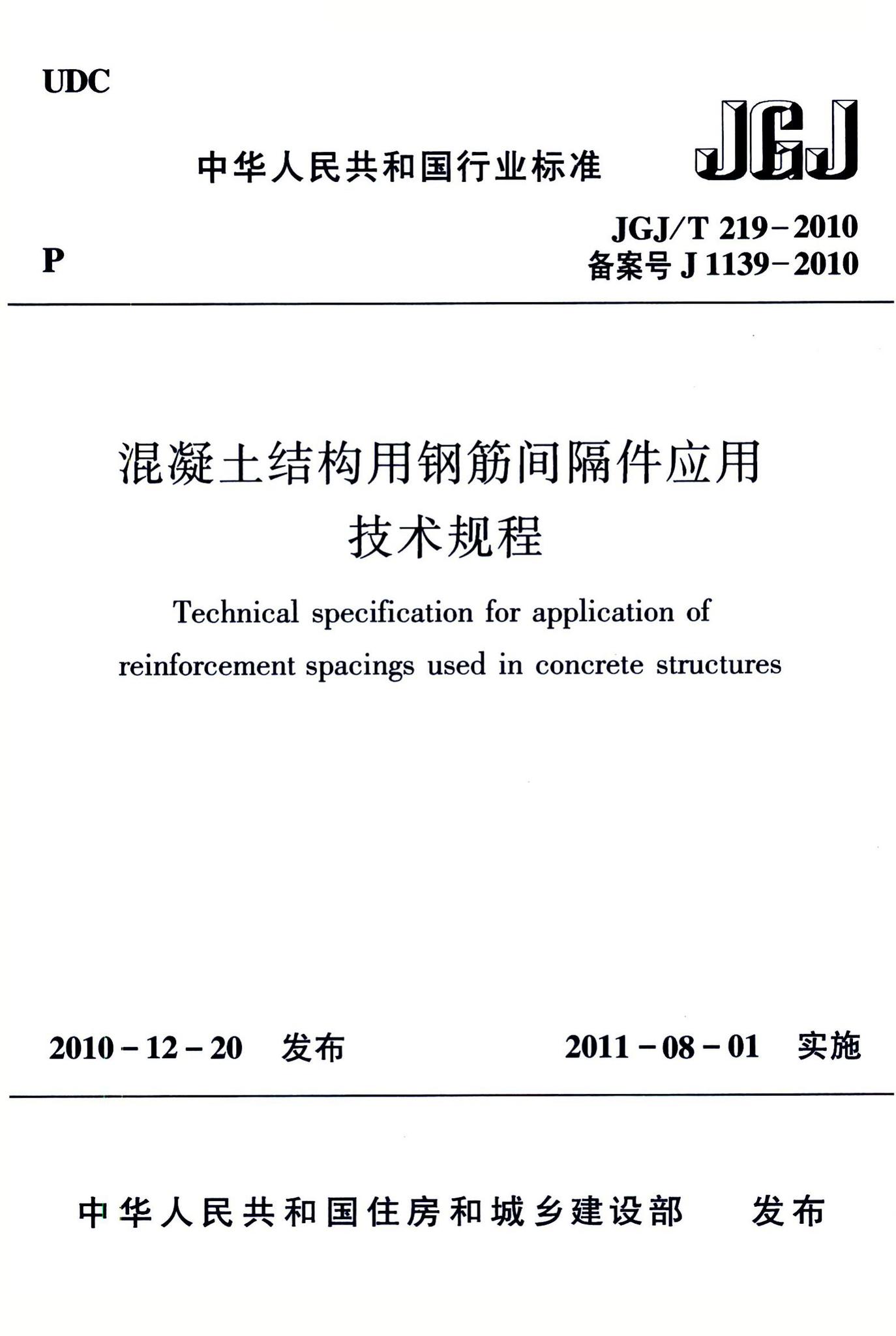 JGJ/T219-2010--混凝土结构用钢筋间隔件应用技术规程