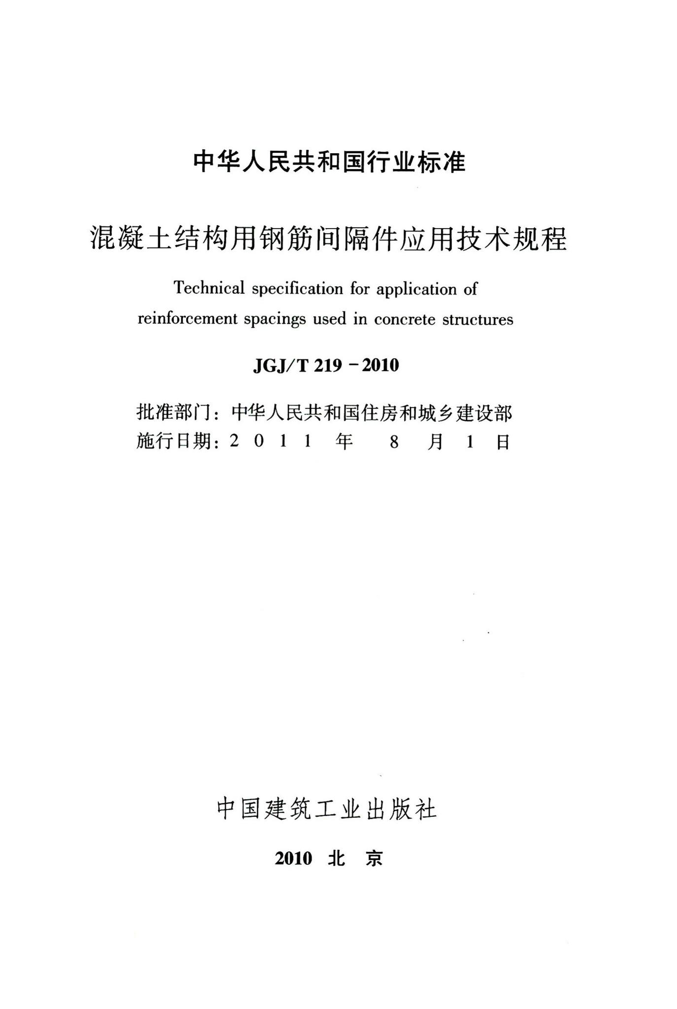 JGJ/T219-2010--混凝土结构用钢筋间隔件应用技术规程