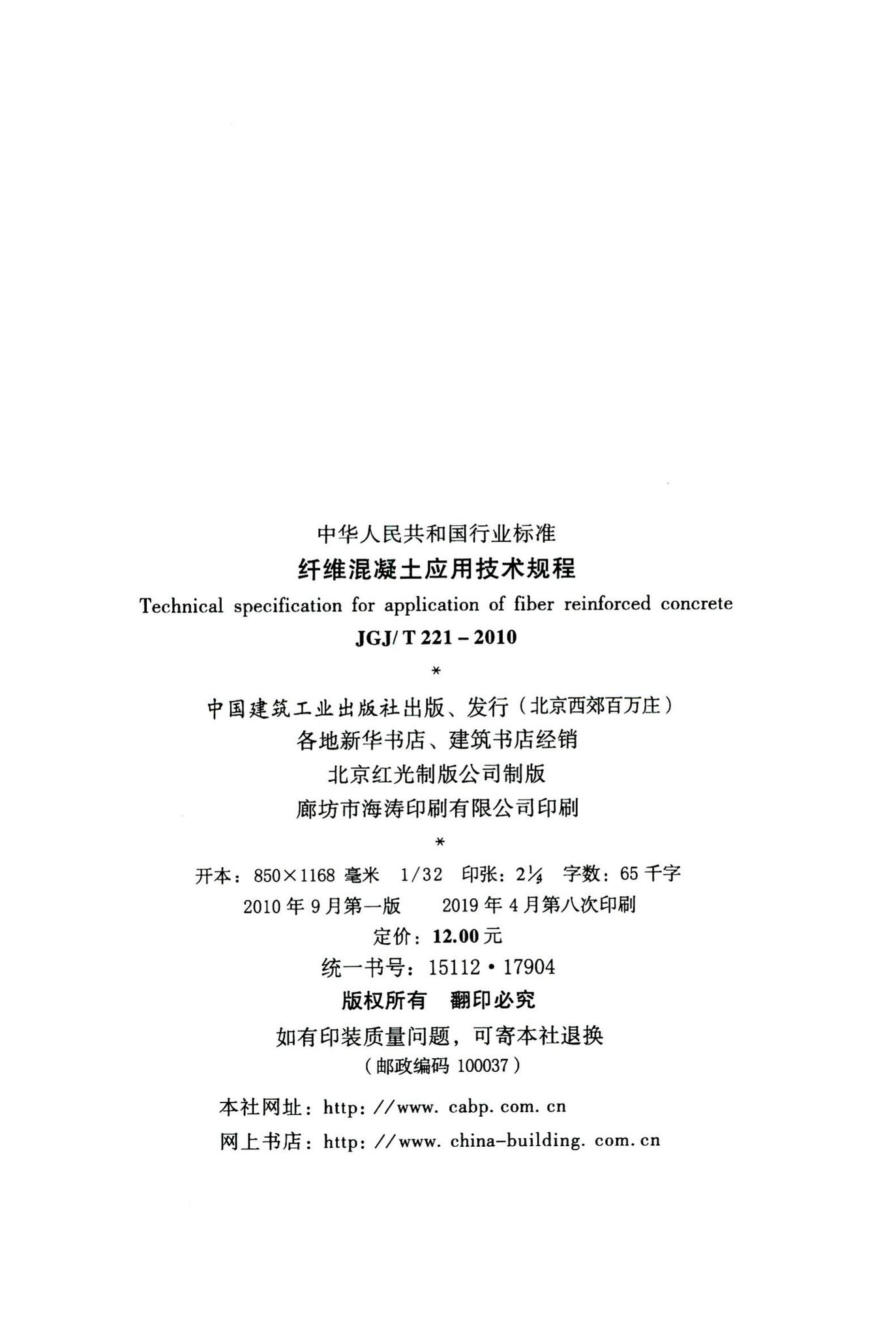 JGJ/T221-2010--纤维混凝土应用技术规程