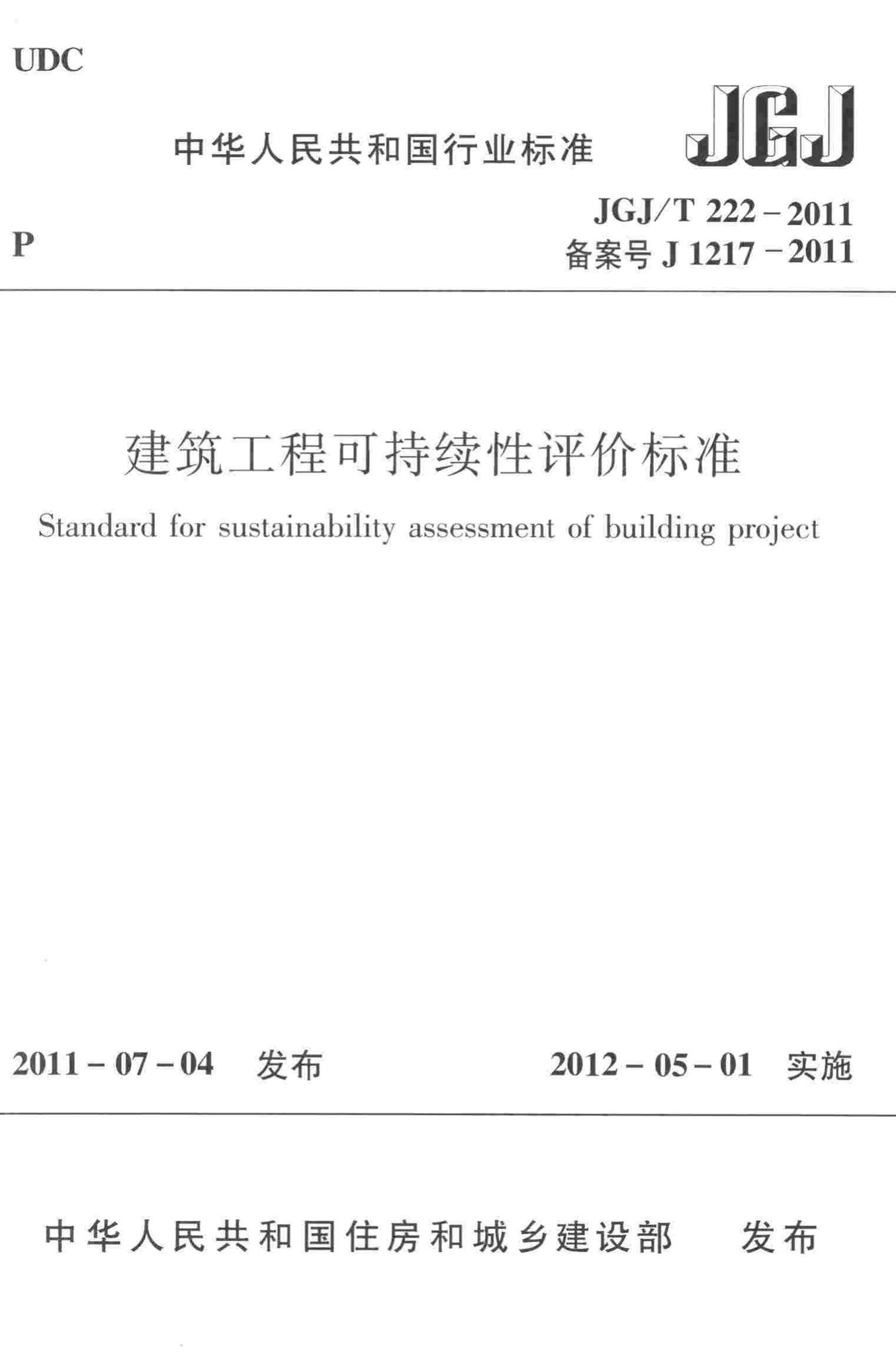 JGJ/T222-2011--建筑工程可持续性评价标准