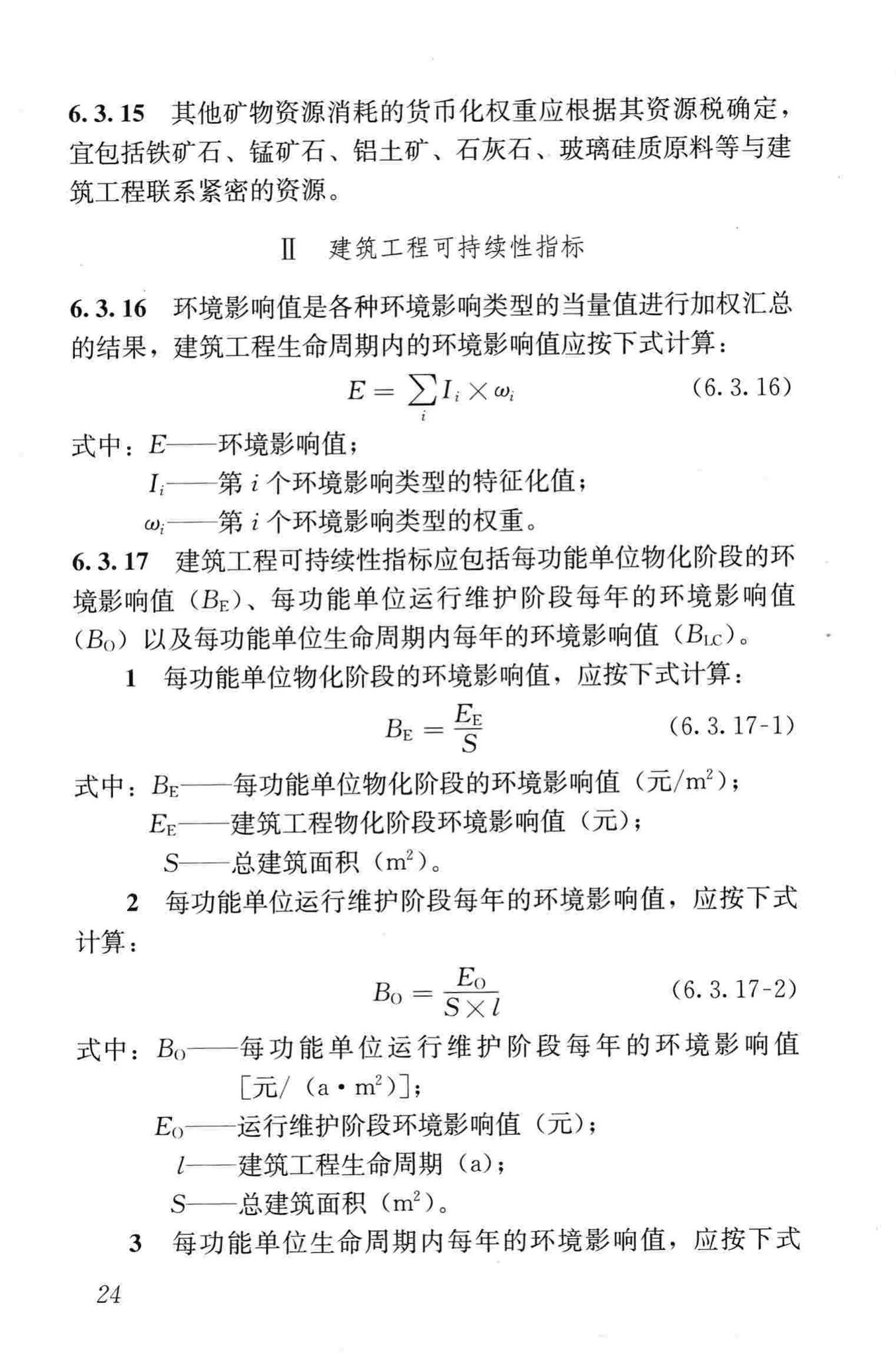 JGJ/T222-2011--建筑工程可持续性评价标准