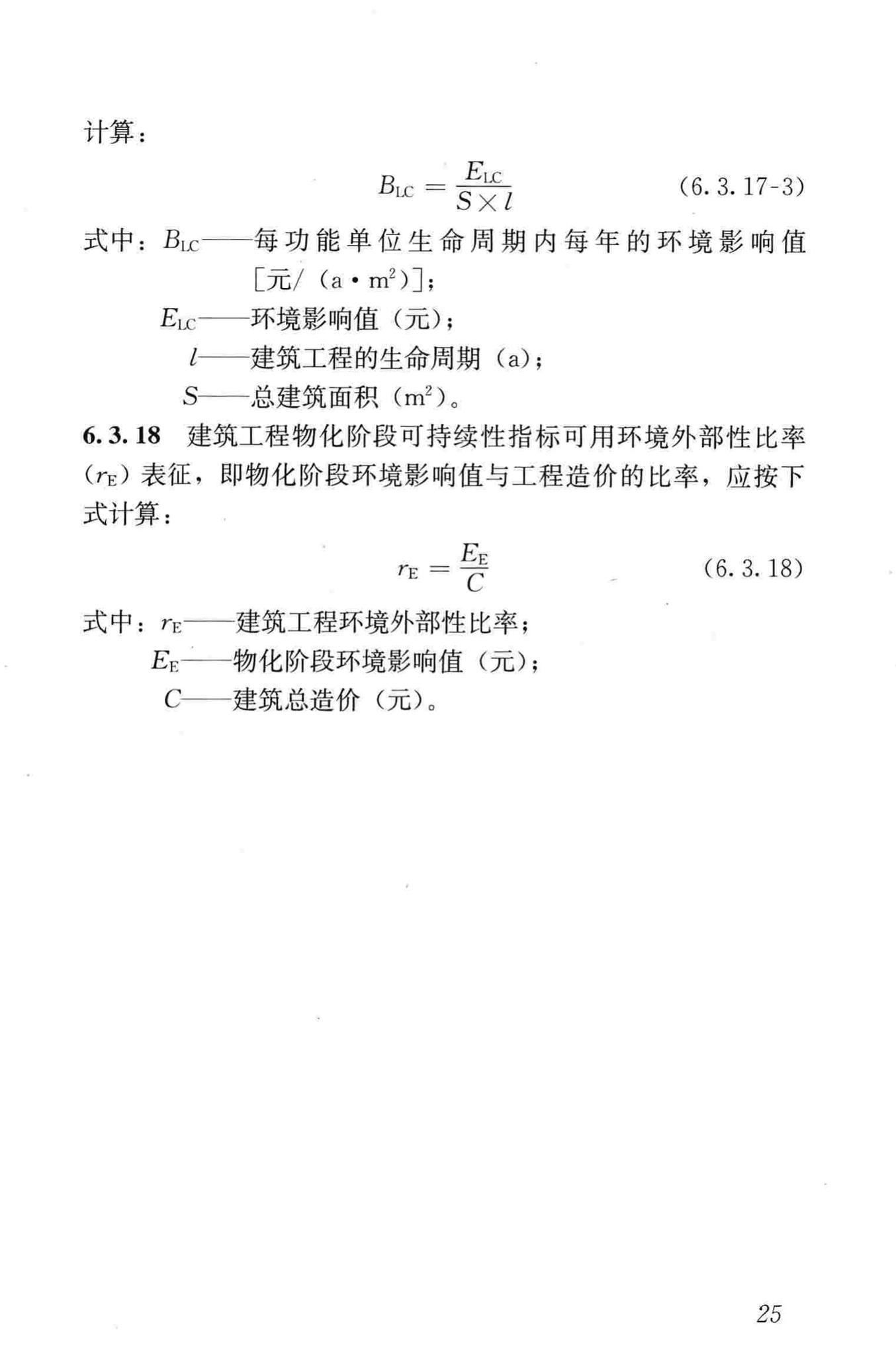 JGJ/T222-2011--建筑工程可持续性评价标准