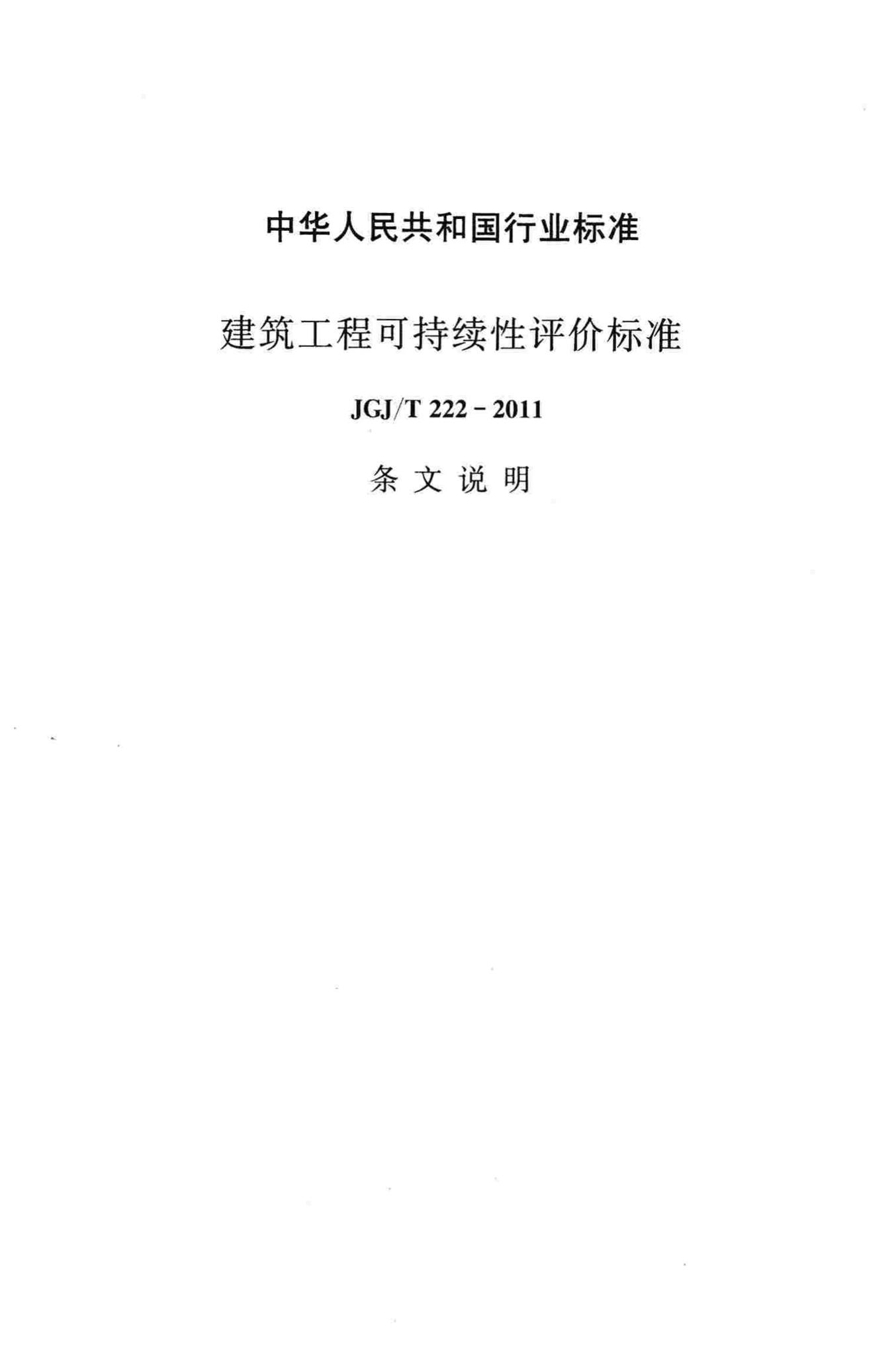 JGJ/T222-2011--建筑工程可持续性评价标准