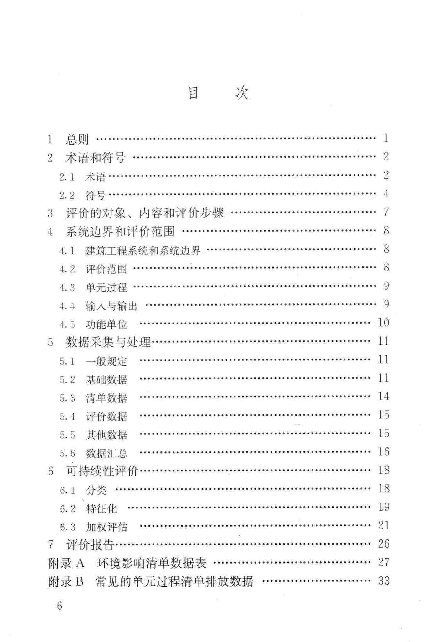 JGJ/T222-2011--建筑工程可持续性评价标准