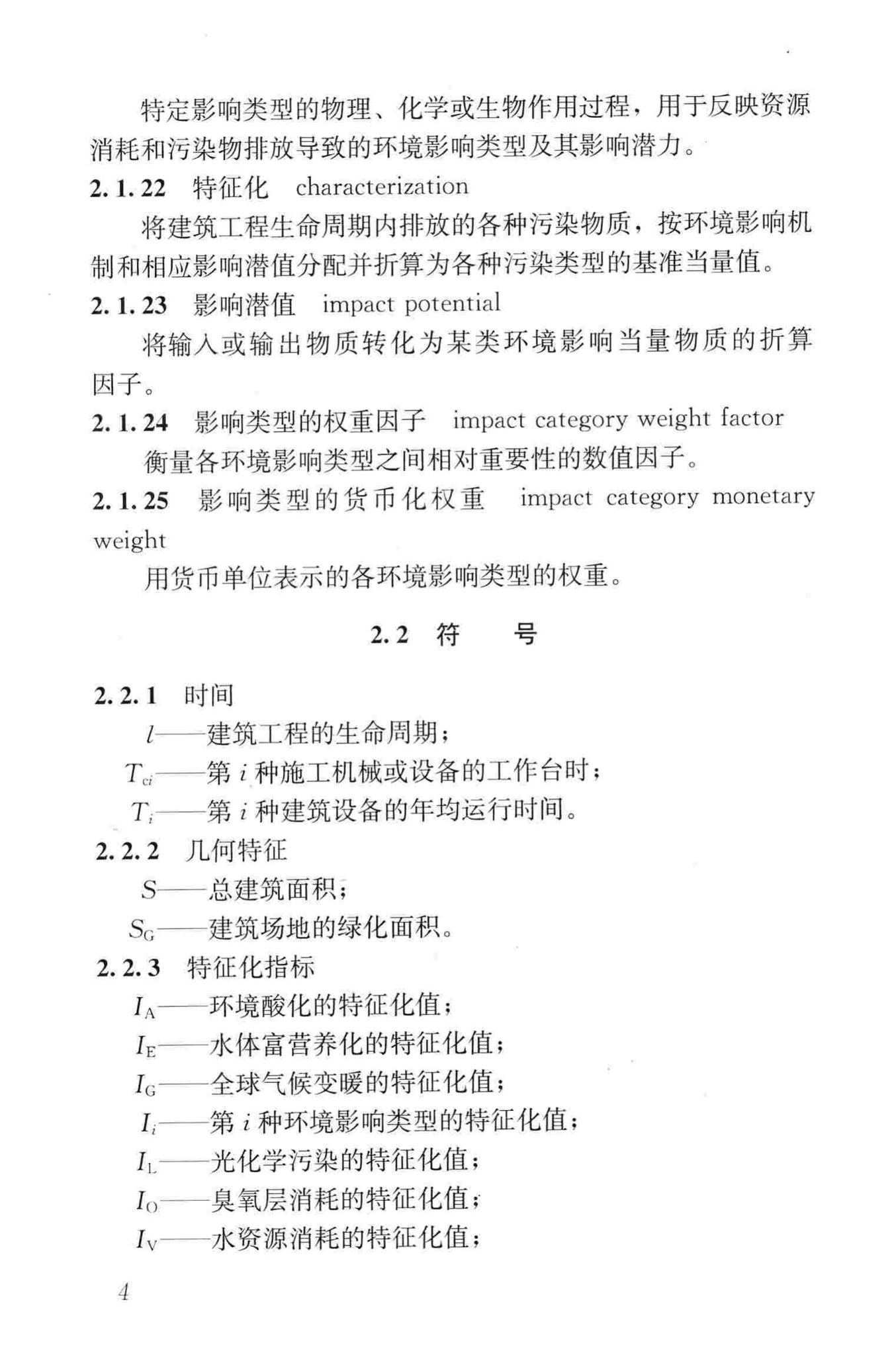 JGJ/T222-2011--建筑工程可持续性评价标准