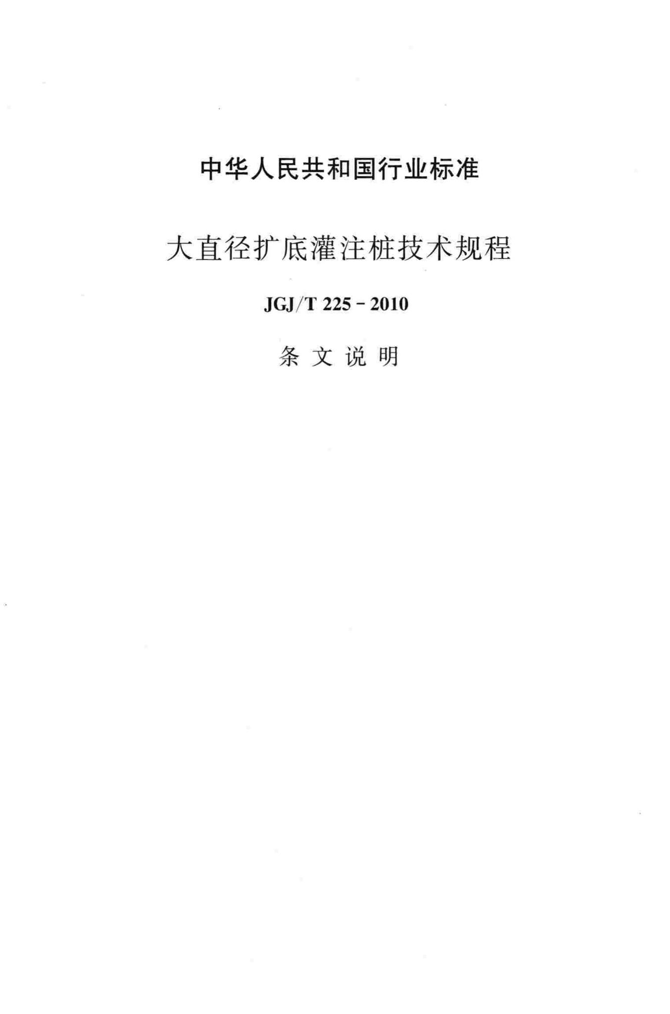 JGJ/T225-2010--大直径扩底灌注桩技术规程