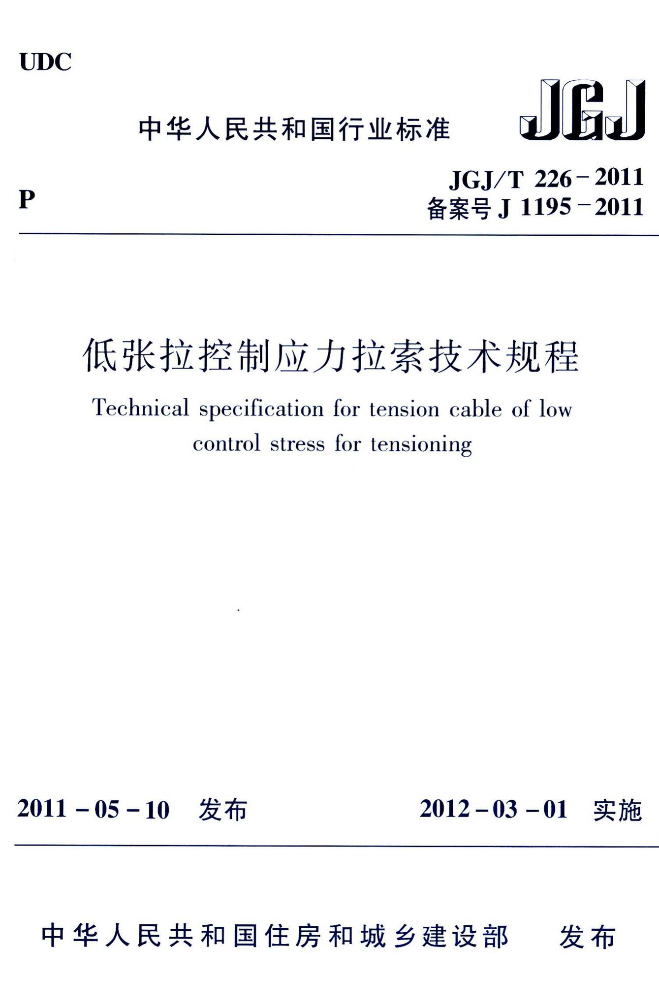 JGJ/T226-2011--低张拉控制应力拉索技术规程