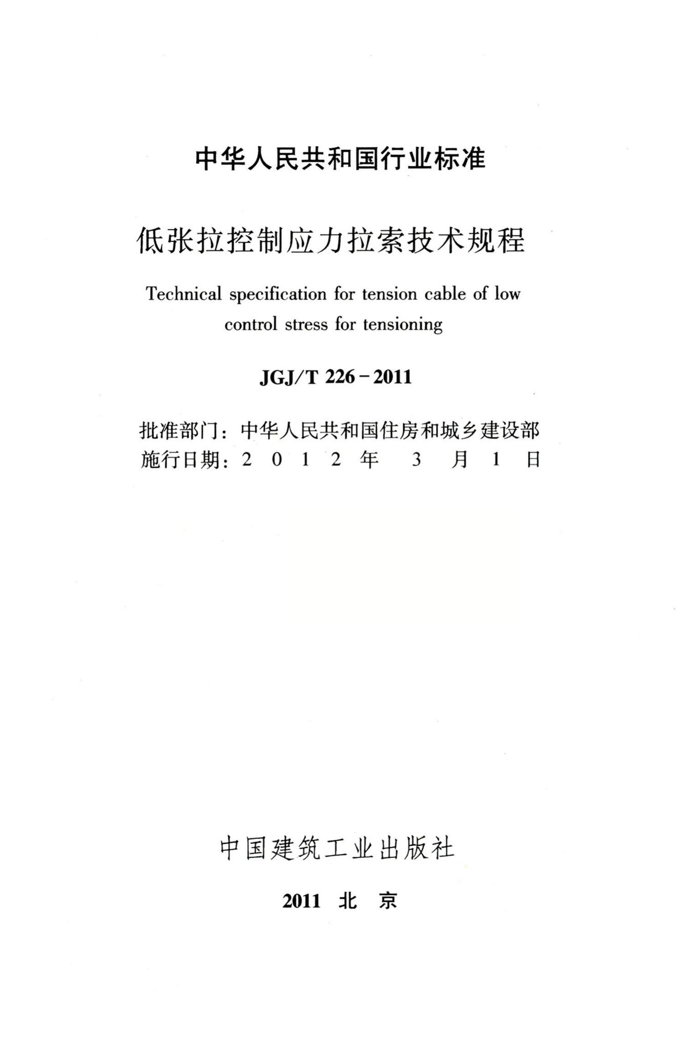 JGJ/T226-2011--低张拉控制应力拉索技术规程