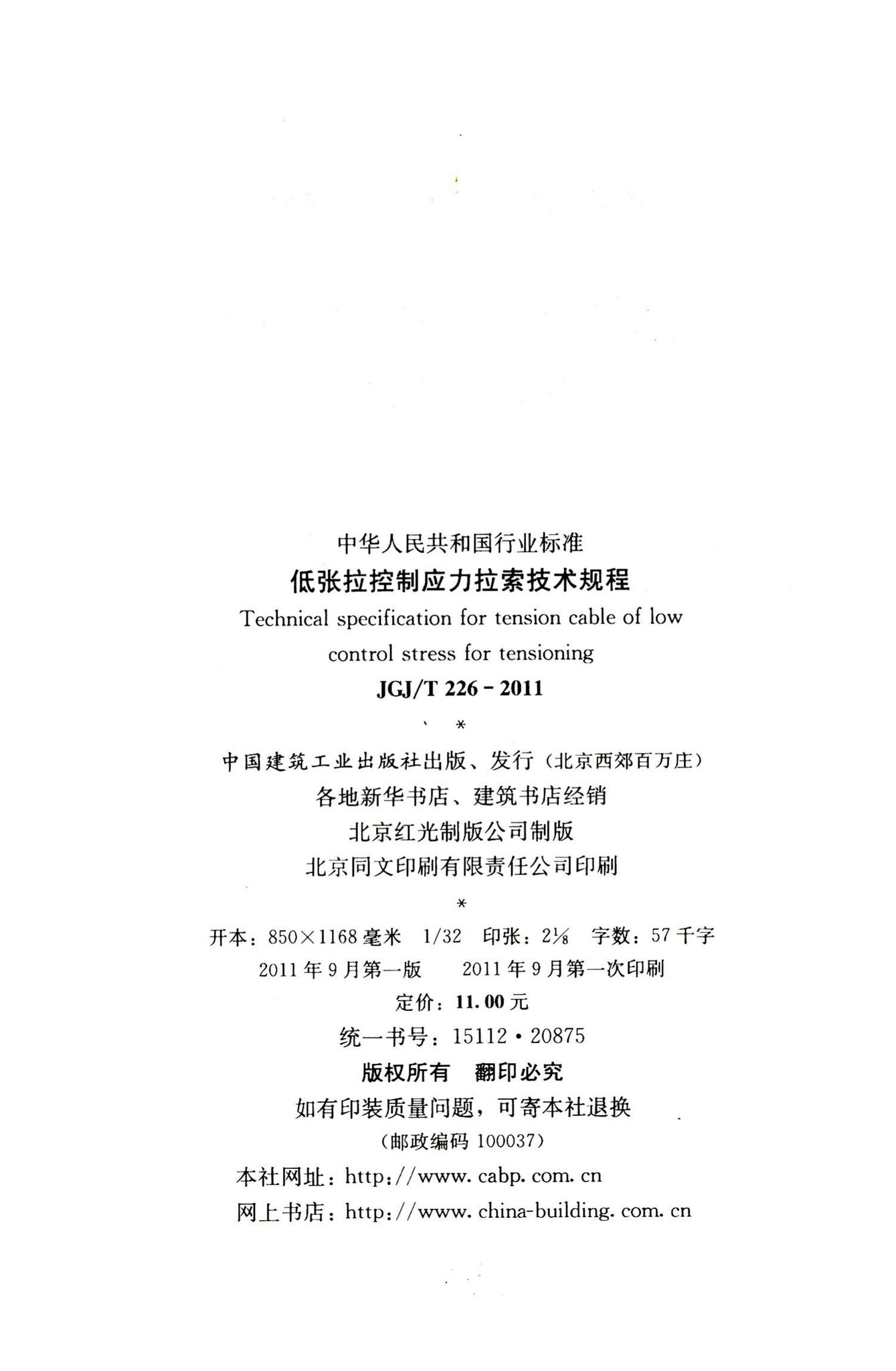 JGJ/T226-2011--低张拉控制应力拉索技术规程