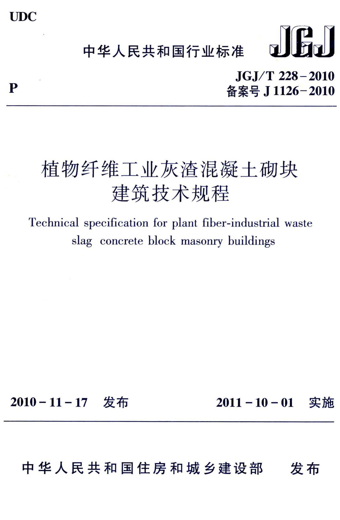 JGJ/T228-2010--植物纤维工业灰渣混凝土砌块建筑技术规程