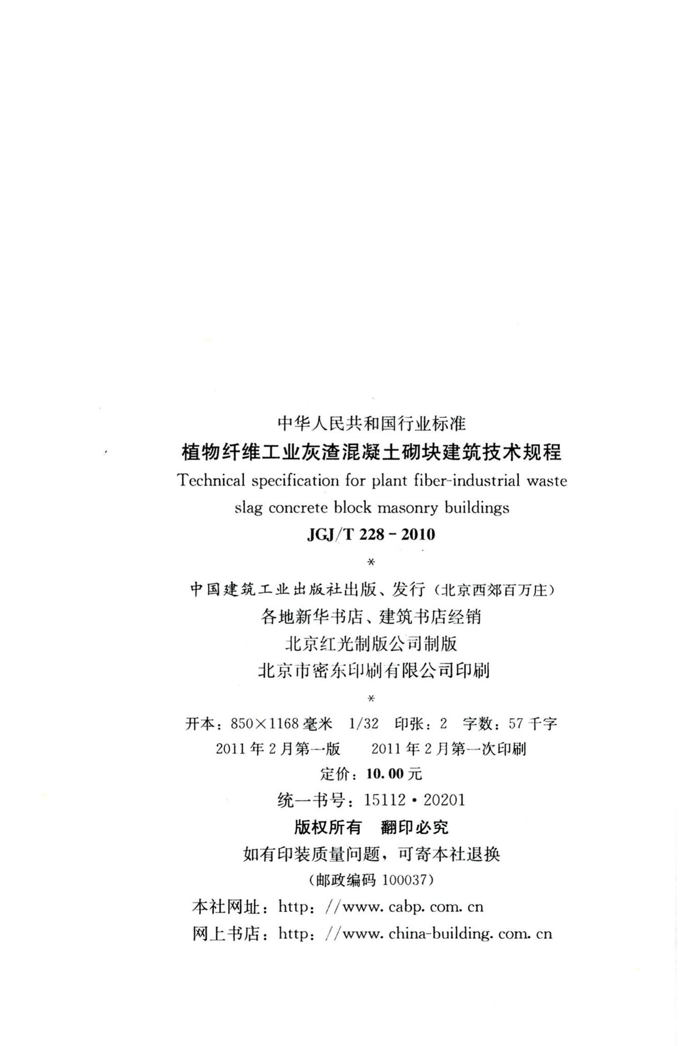 JGJ/T228-2010--植物纤维工业灰渣混凝土砌块建筑技术规程