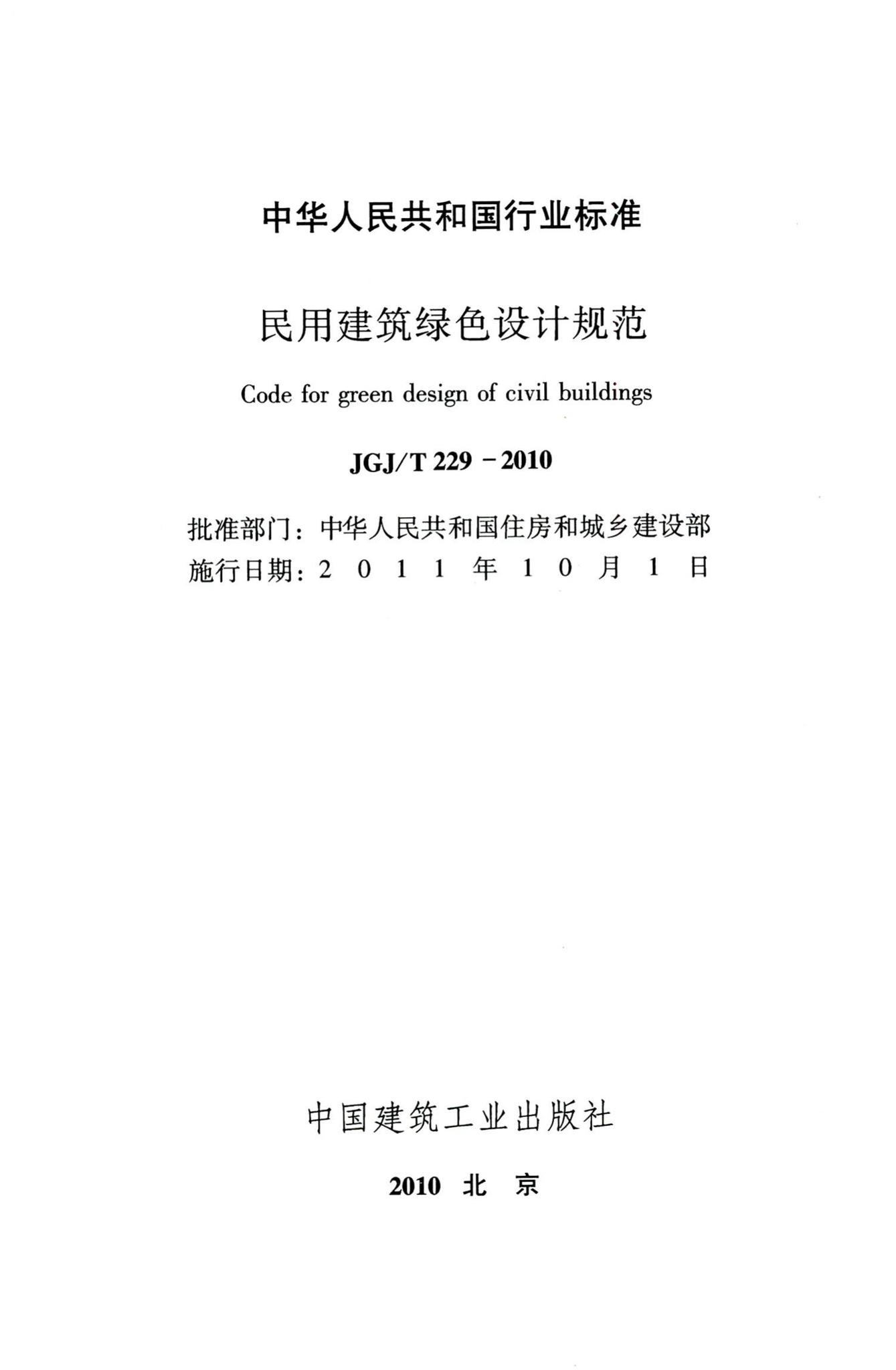 JGJ/T229-2010--民用建筑绿色设计规范