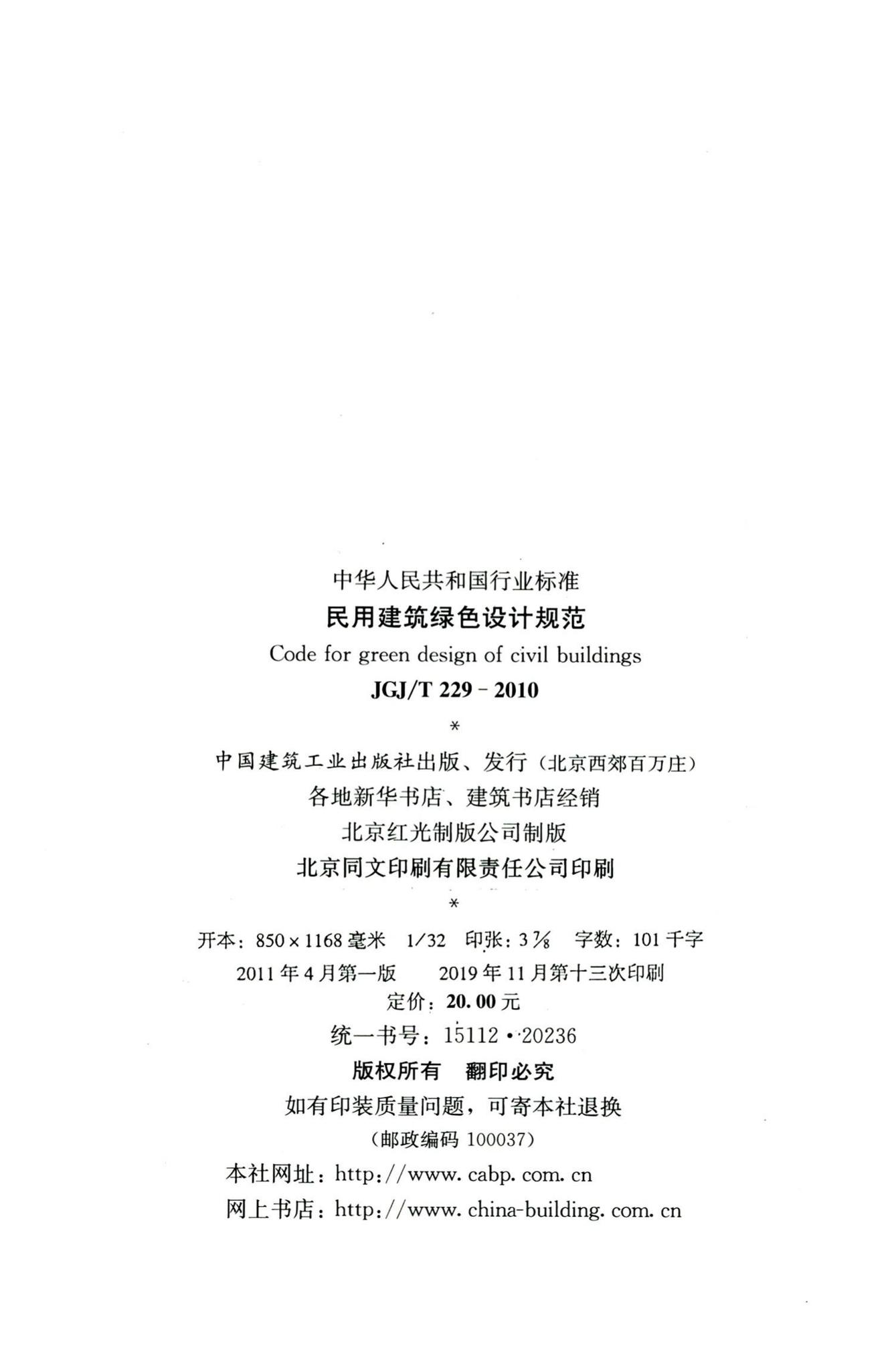 JGJ/T229-2010--民用建筑绿色设计规范