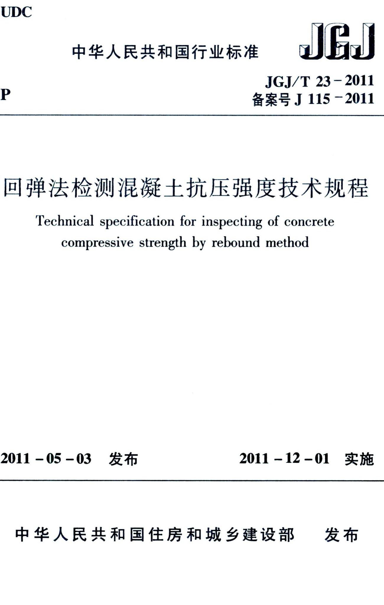 JGJ/T23-2011--回弹法检测混凝土抗压强度技术规程-土木狗