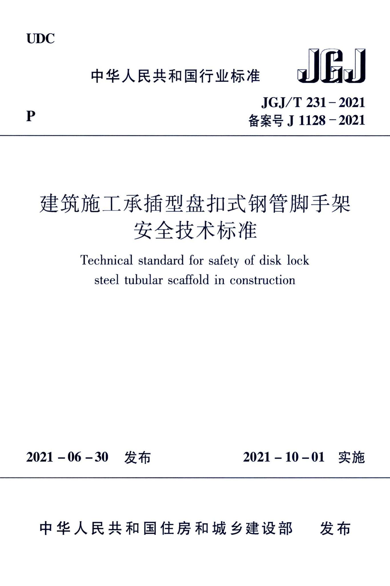 JGJ/T231-2021--建筑施工承插型盘扣式钢管脚手架安全技术标准