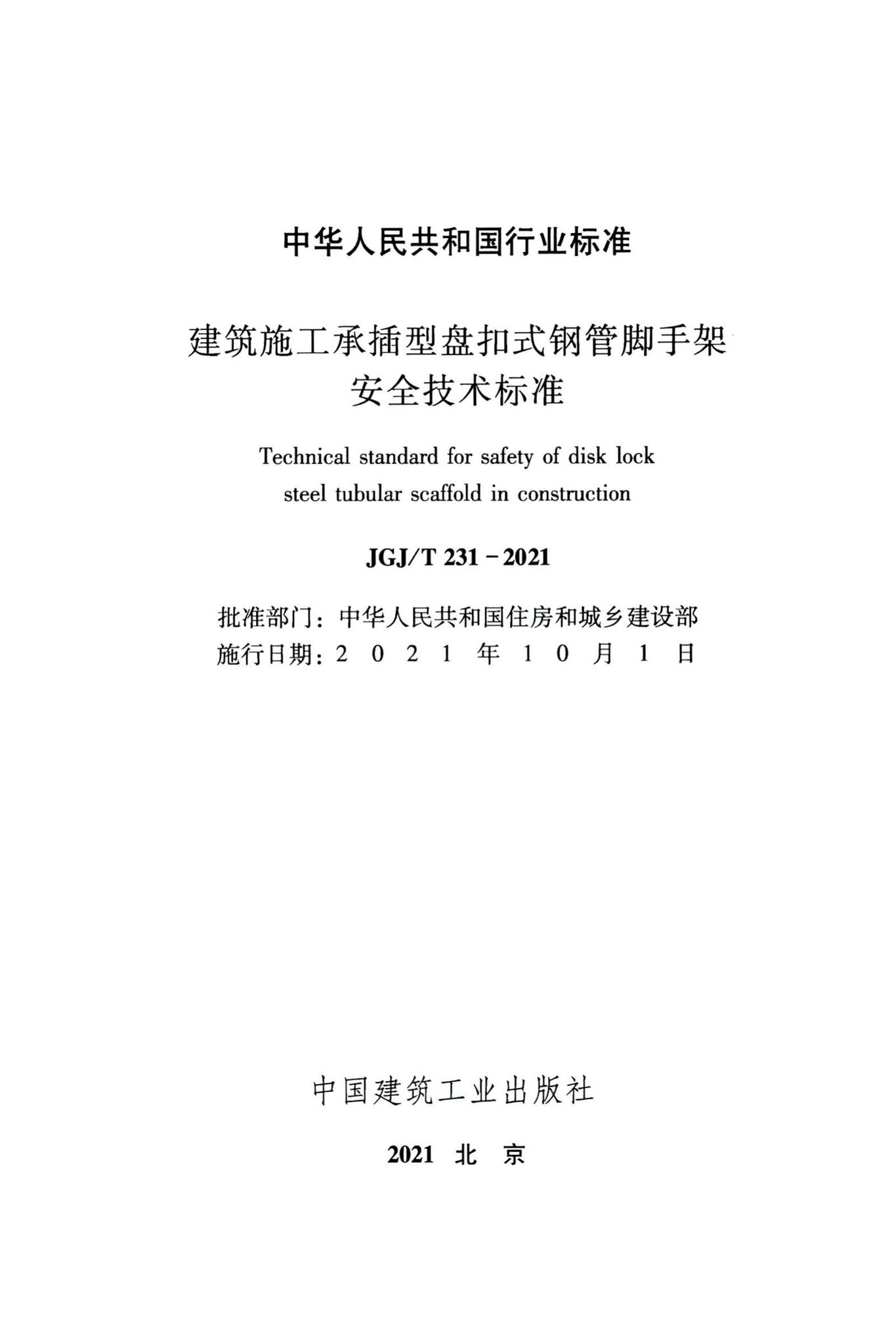 JGJ/T231-2021--建筑施工承插型盘扣式钢管脚手架安全技术标准