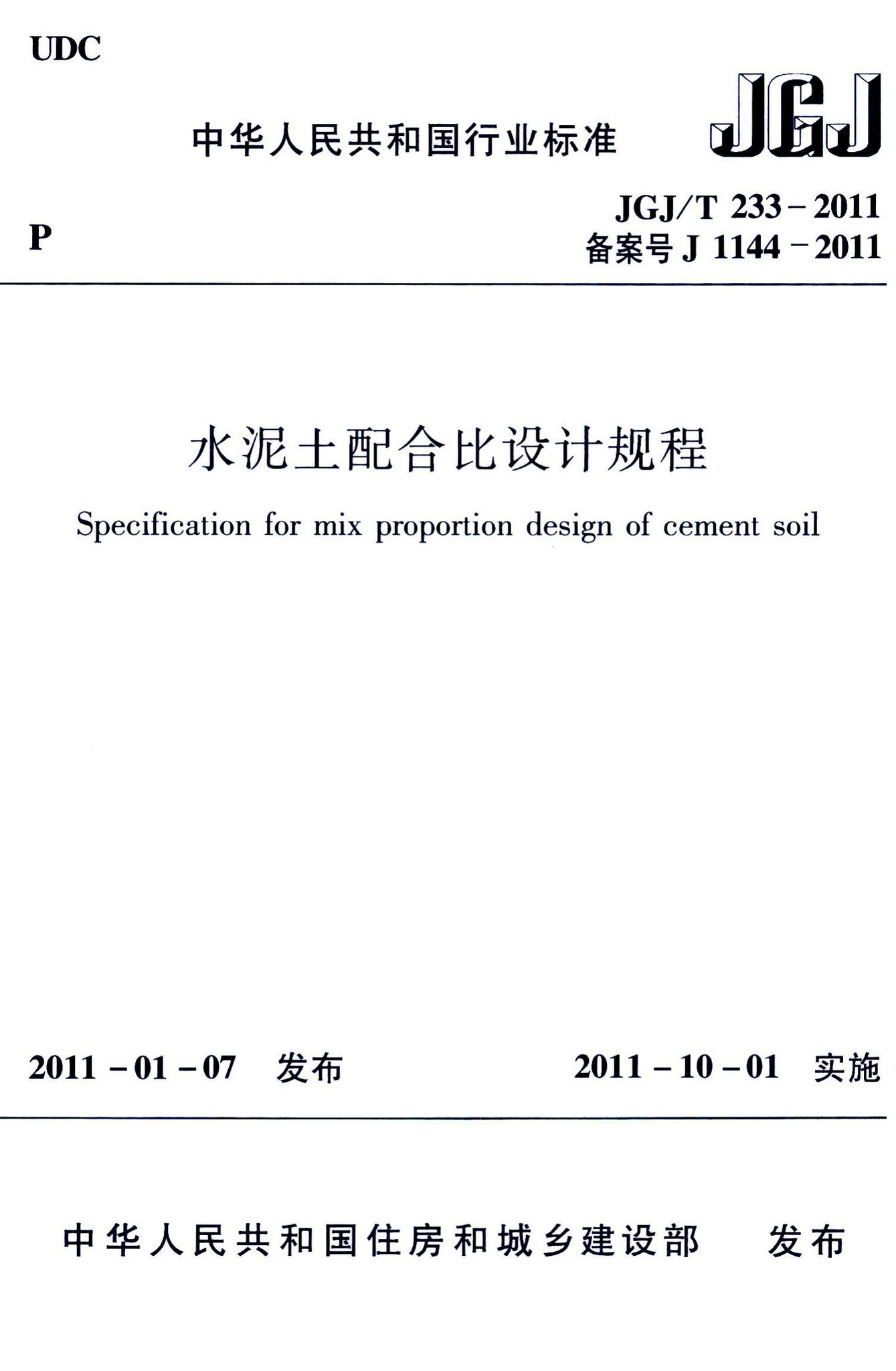 JGJ/T233-2011--水泥土配合比设计规程