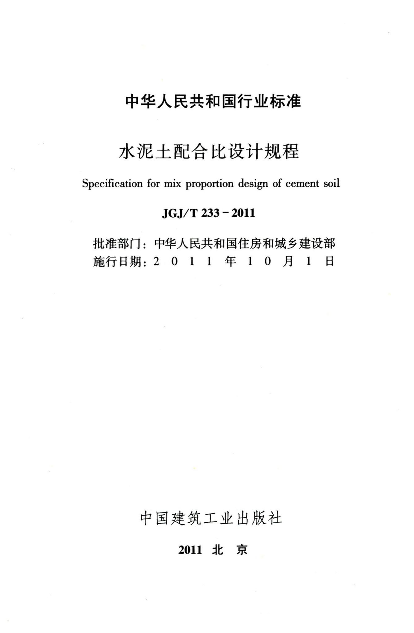 JGJ/T233-2011--水泥土配合比设计规程