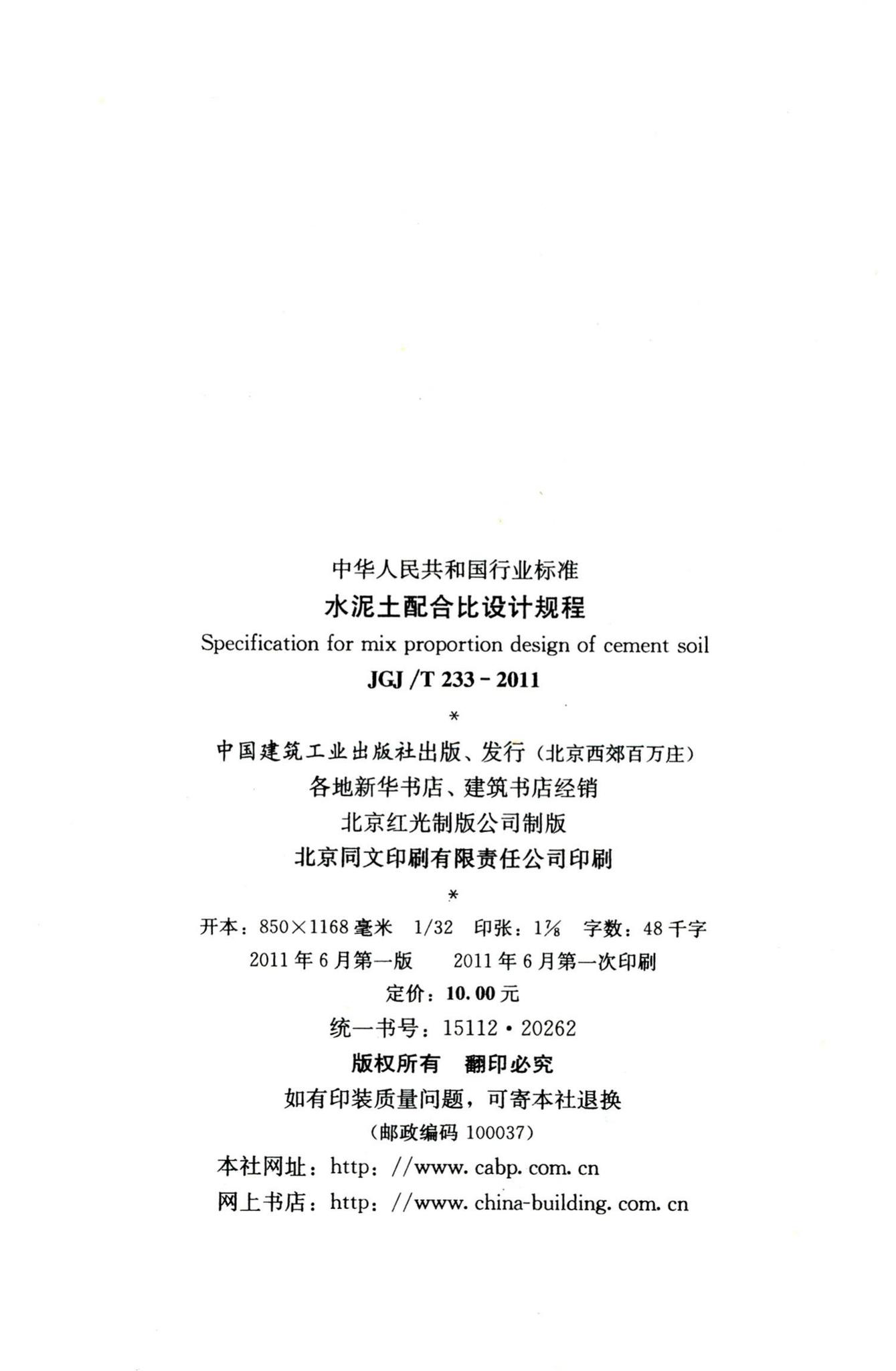 JGJ/T233-2011--水泥土配合比设计规程