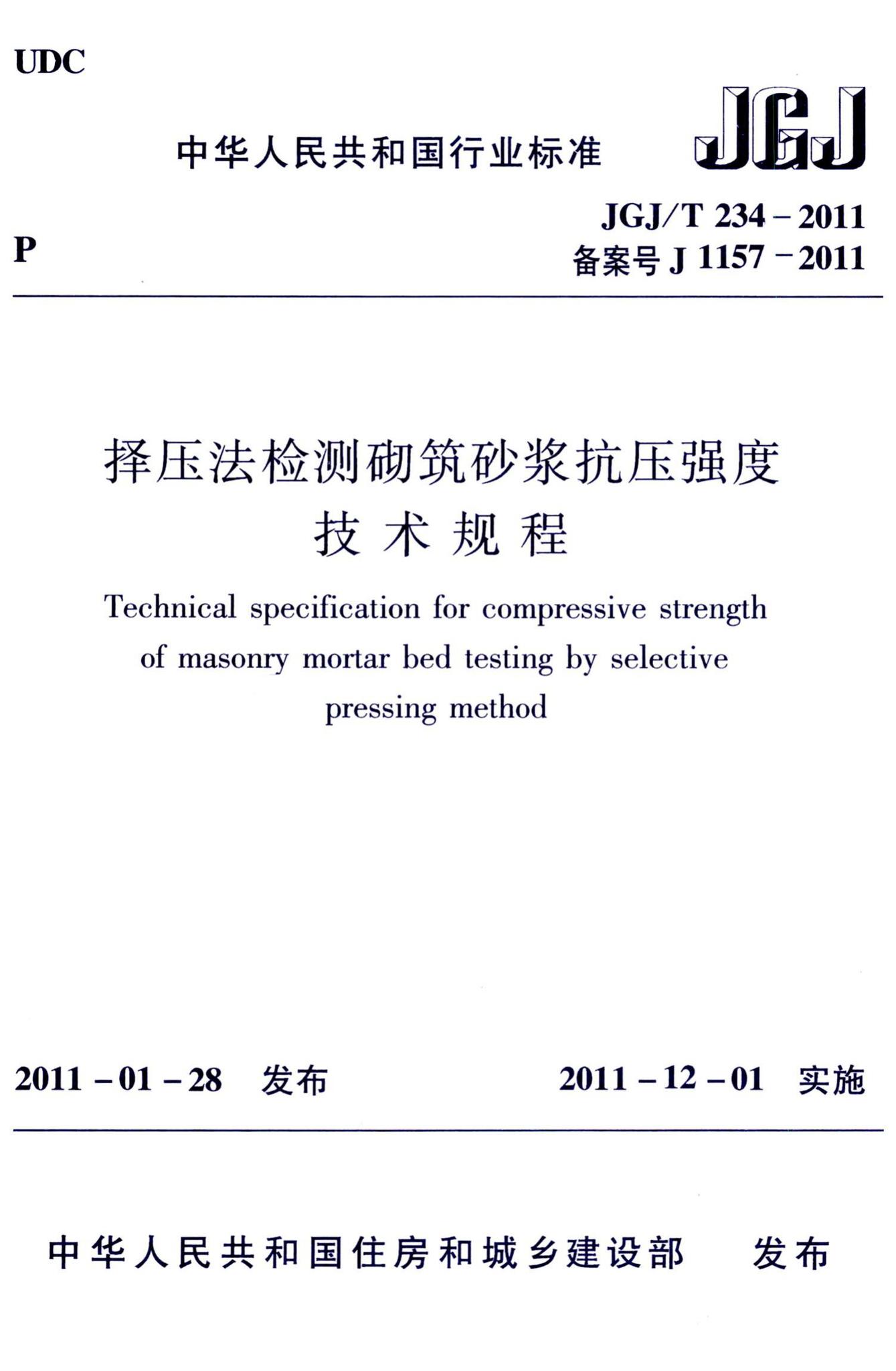 JGJ/T234-2011--择压法检测砌筑砂浆抗压强度技术规程