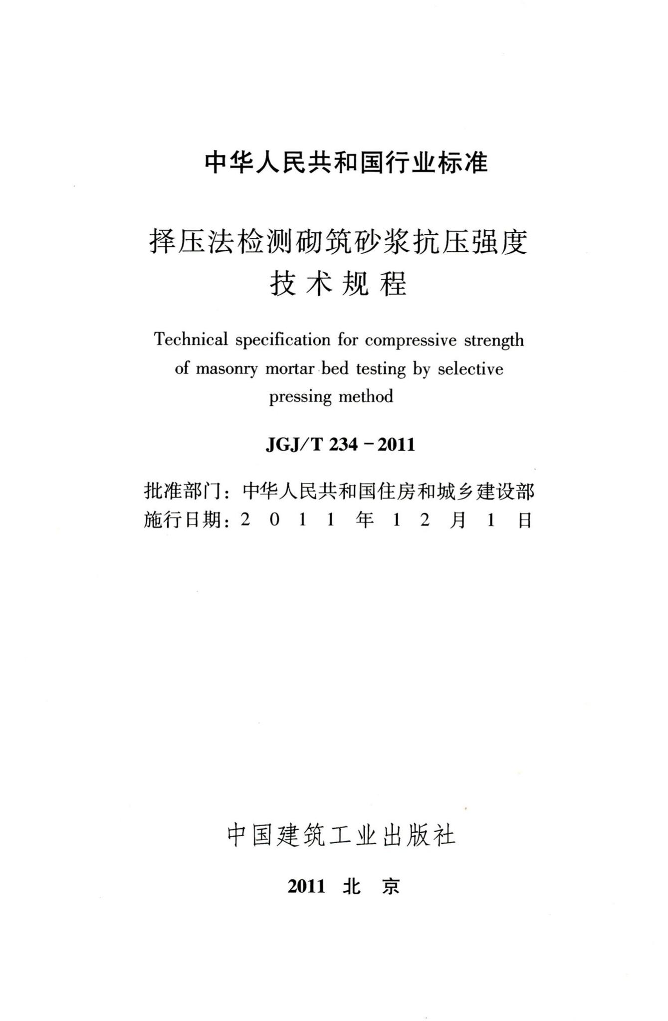 JGJ/T234-2011--择压法检测砌筑砂浆抗压强度技术规程