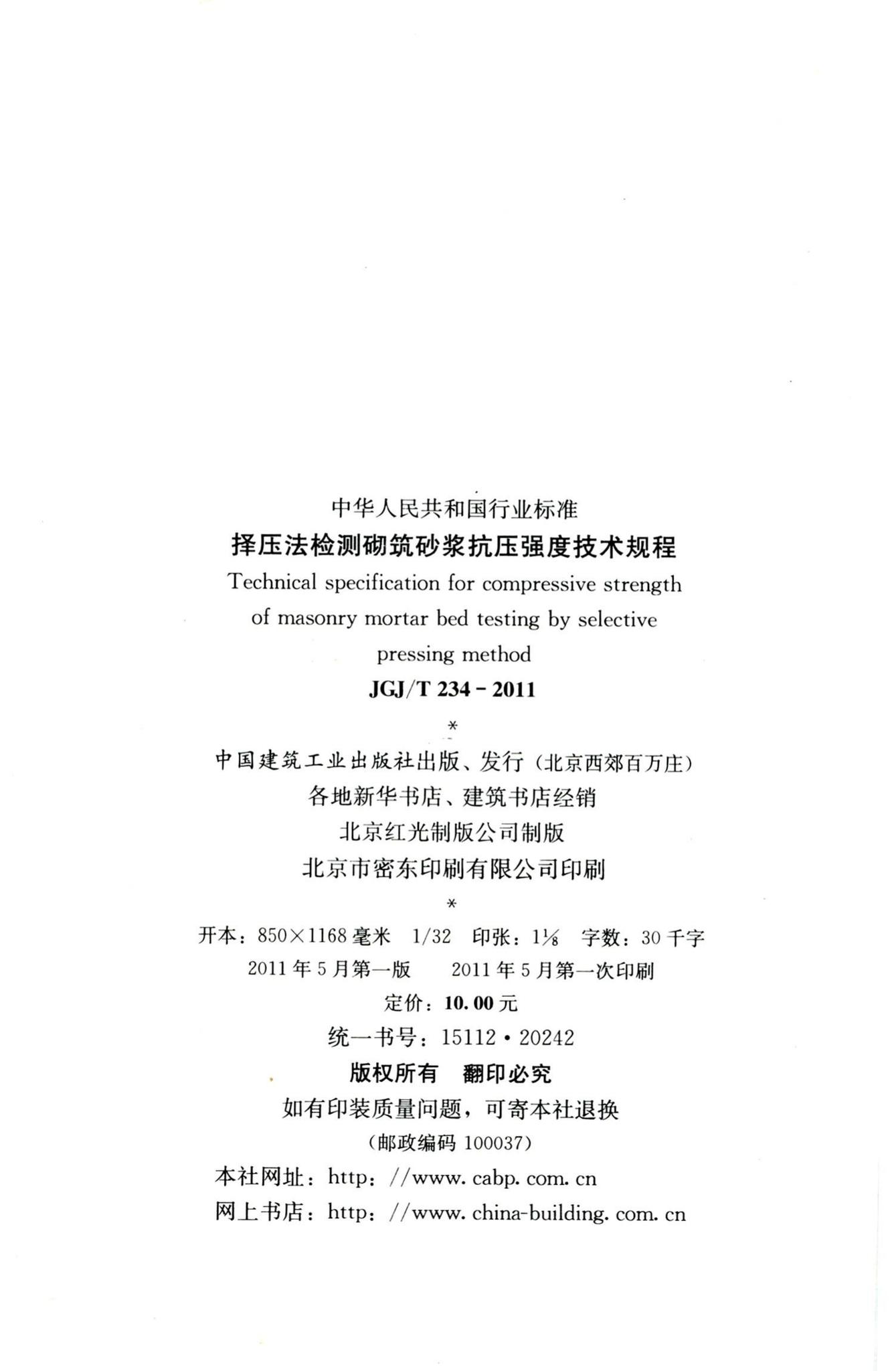 JGJ/T234-2011--择压法检测砌筑砂浆抗压强度技术规程
