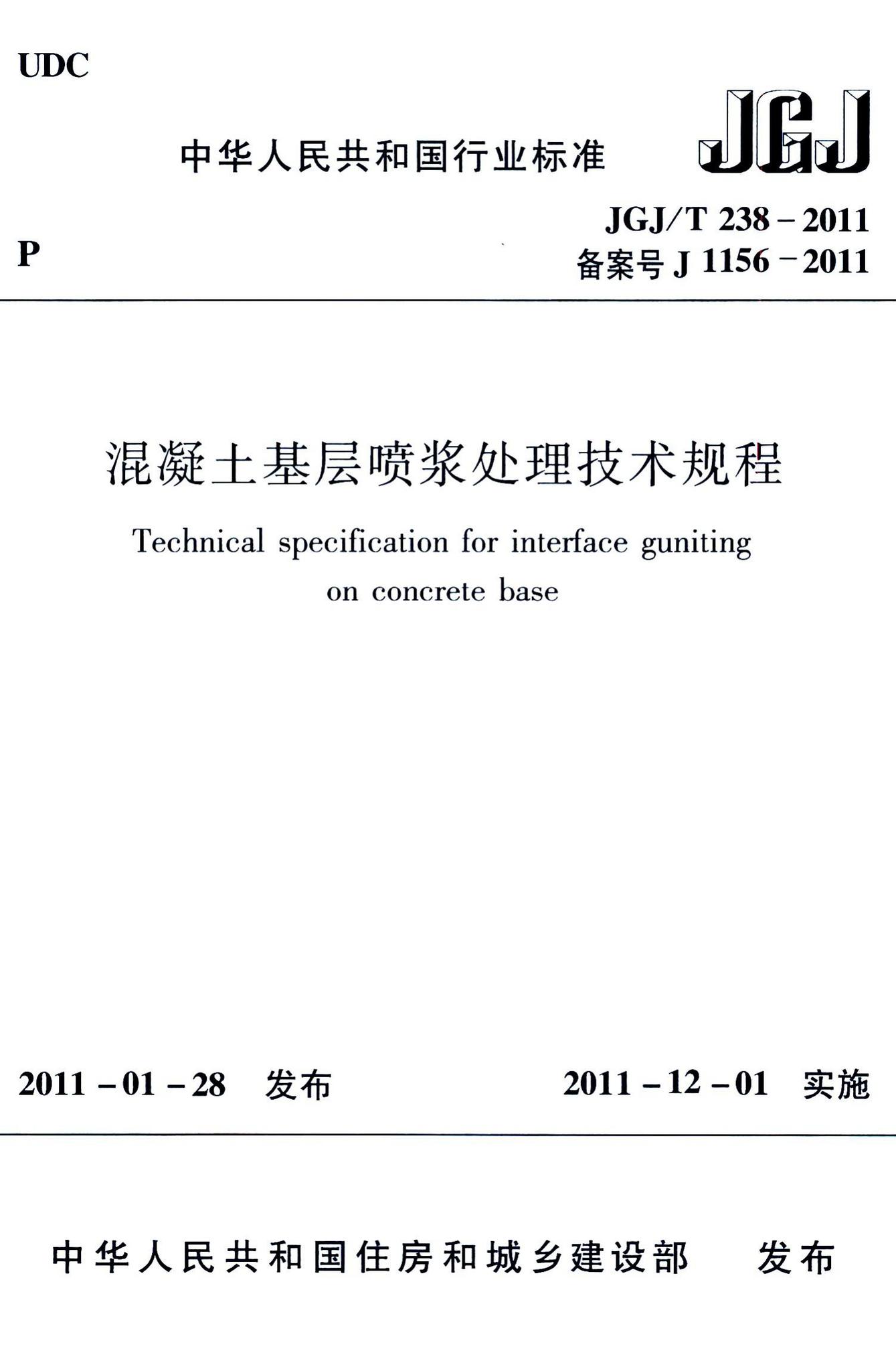 JGJ/T238-2011--混凝土基层喷浆处理技术规程