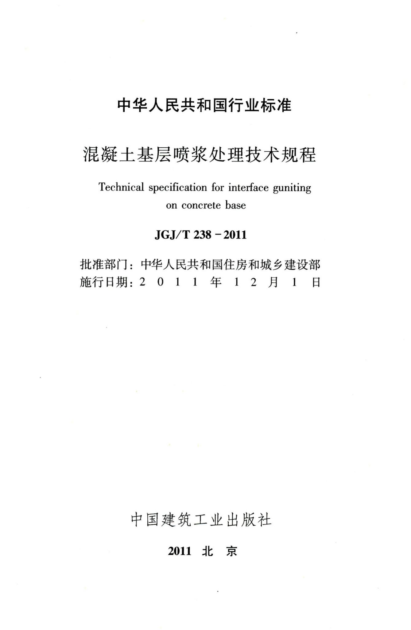 JGJ/T238-2011--混凝土基层喷浆处理技术规程