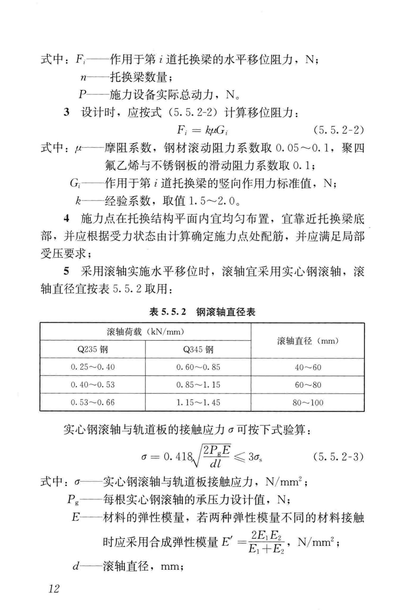 JGJ/T239-2011--建（构）筑物移位工程技术规程