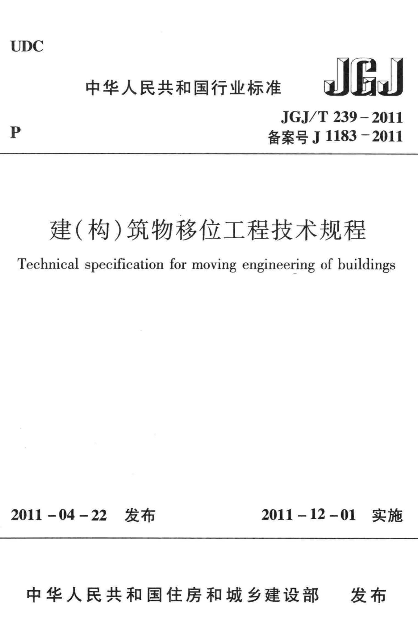 JGJ/T239-2011--建（构）筑物移位工程技术规程