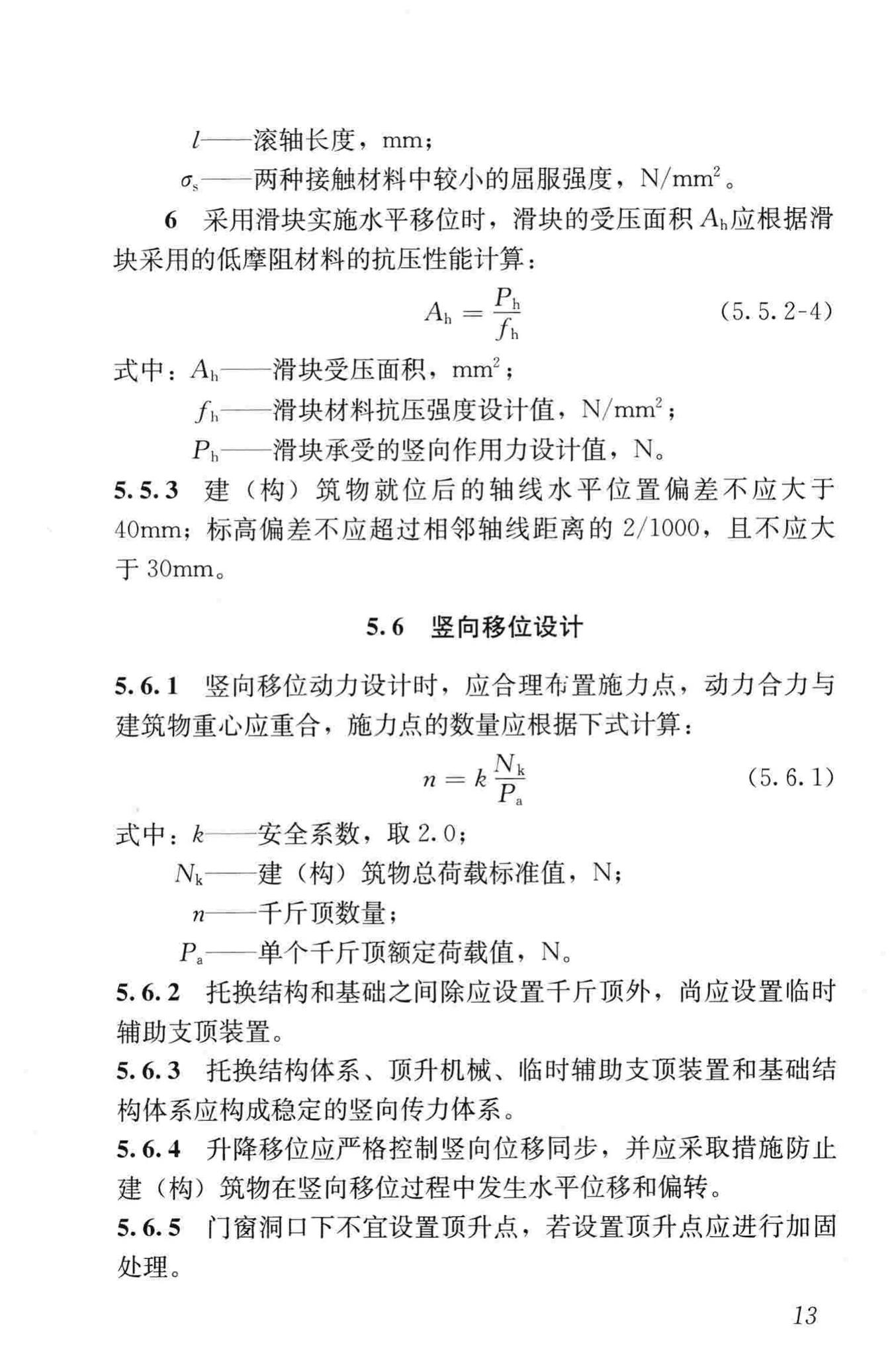 JGJ/T239-2011--建（构）筑物移位工程技术规程