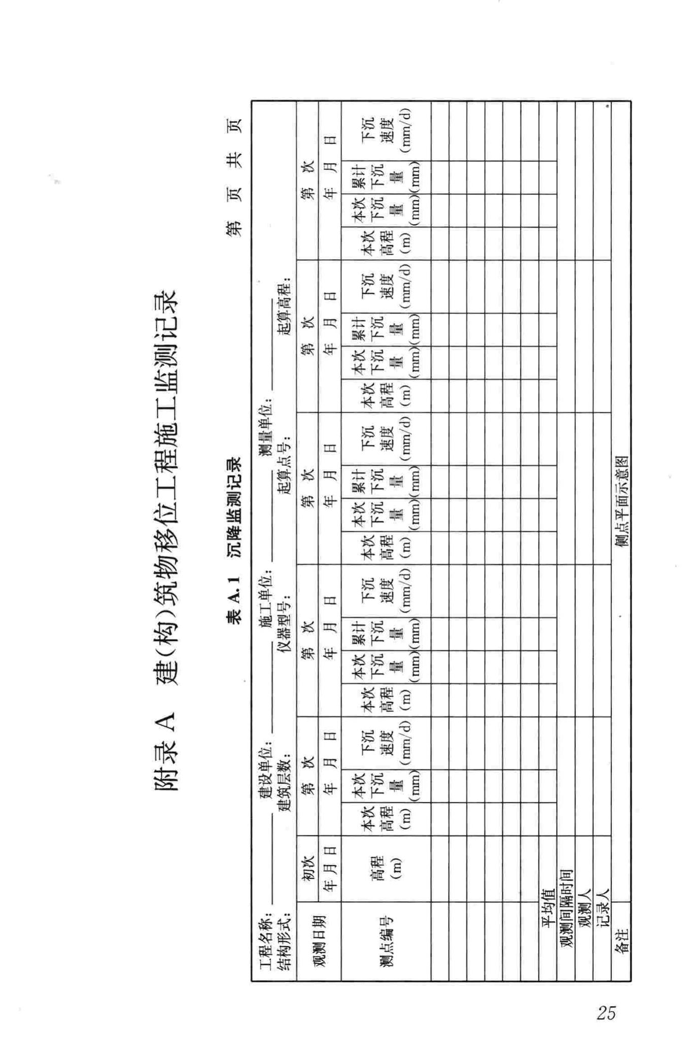 JGJ/T239-2011--建（构）筑物移位工程技术规程