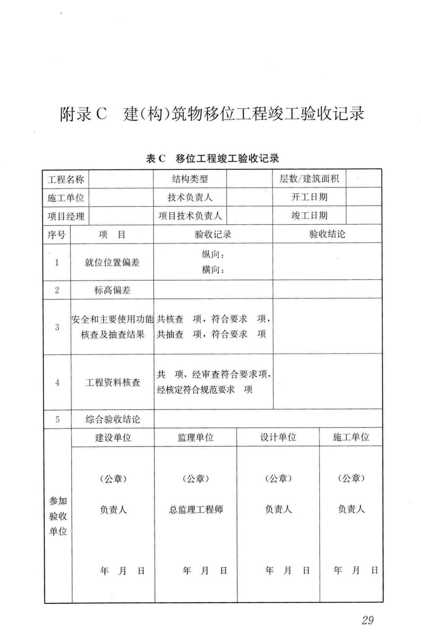 JGJ/T239-2011--建（构）筑物移位工程技术规程