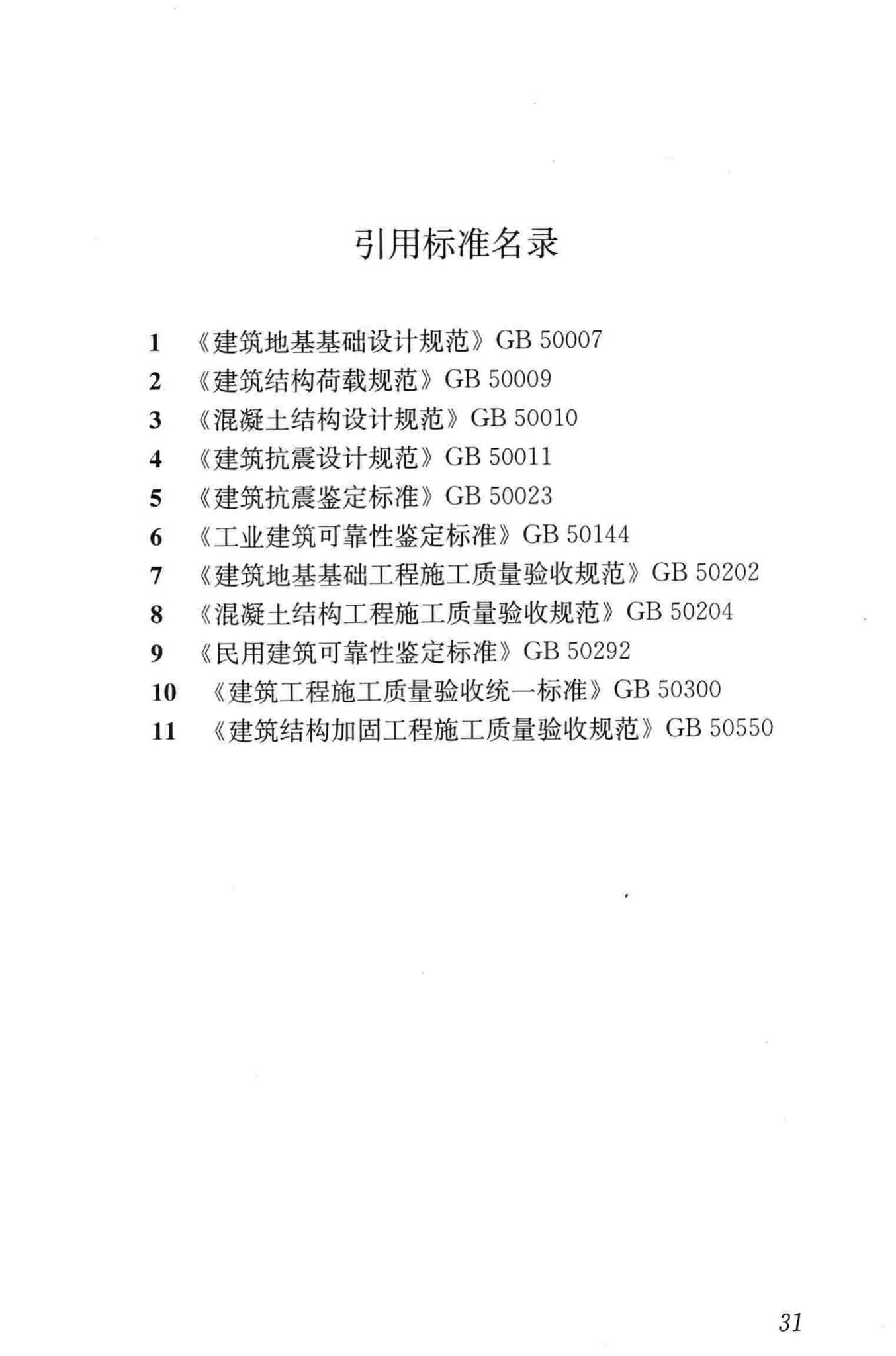 JGJ/T239-2011--建（构）筑物移位工程技术规程