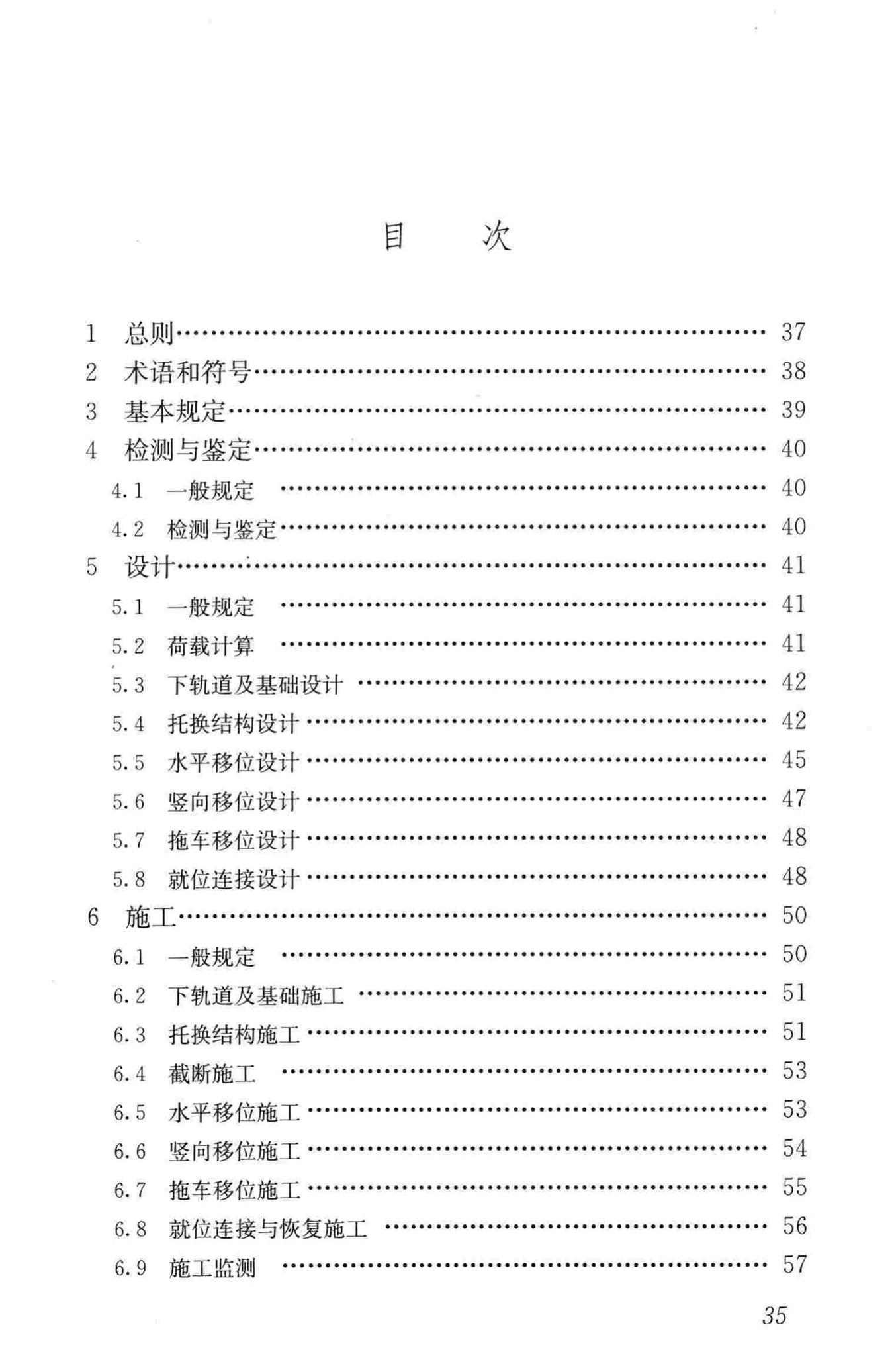 JGJ/T239-2011--建（构）筑物移位工程技术规程