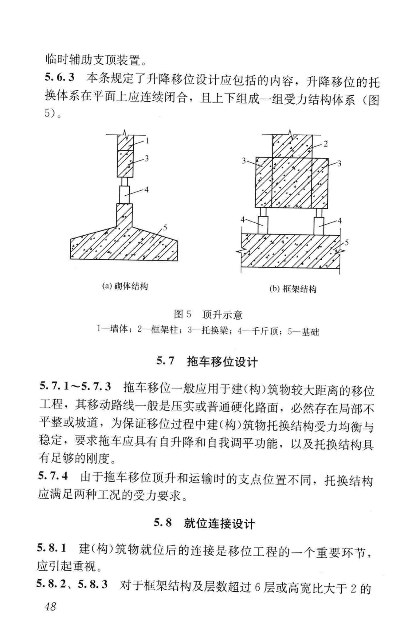 JGJ/T239-2011--建（构）筑物移位工程技术规程