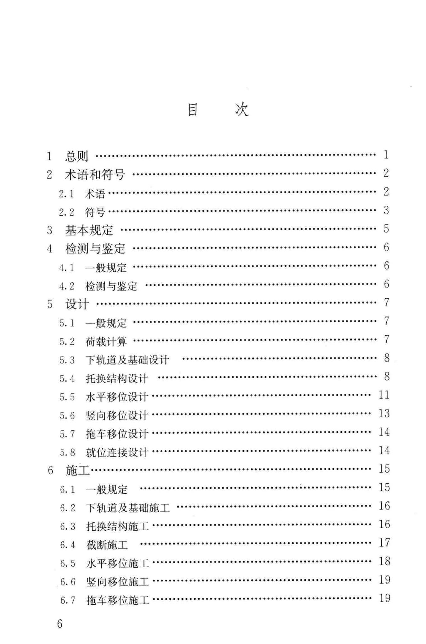 JGJ/T239-2011--建（构）筑物移位工程技术规程