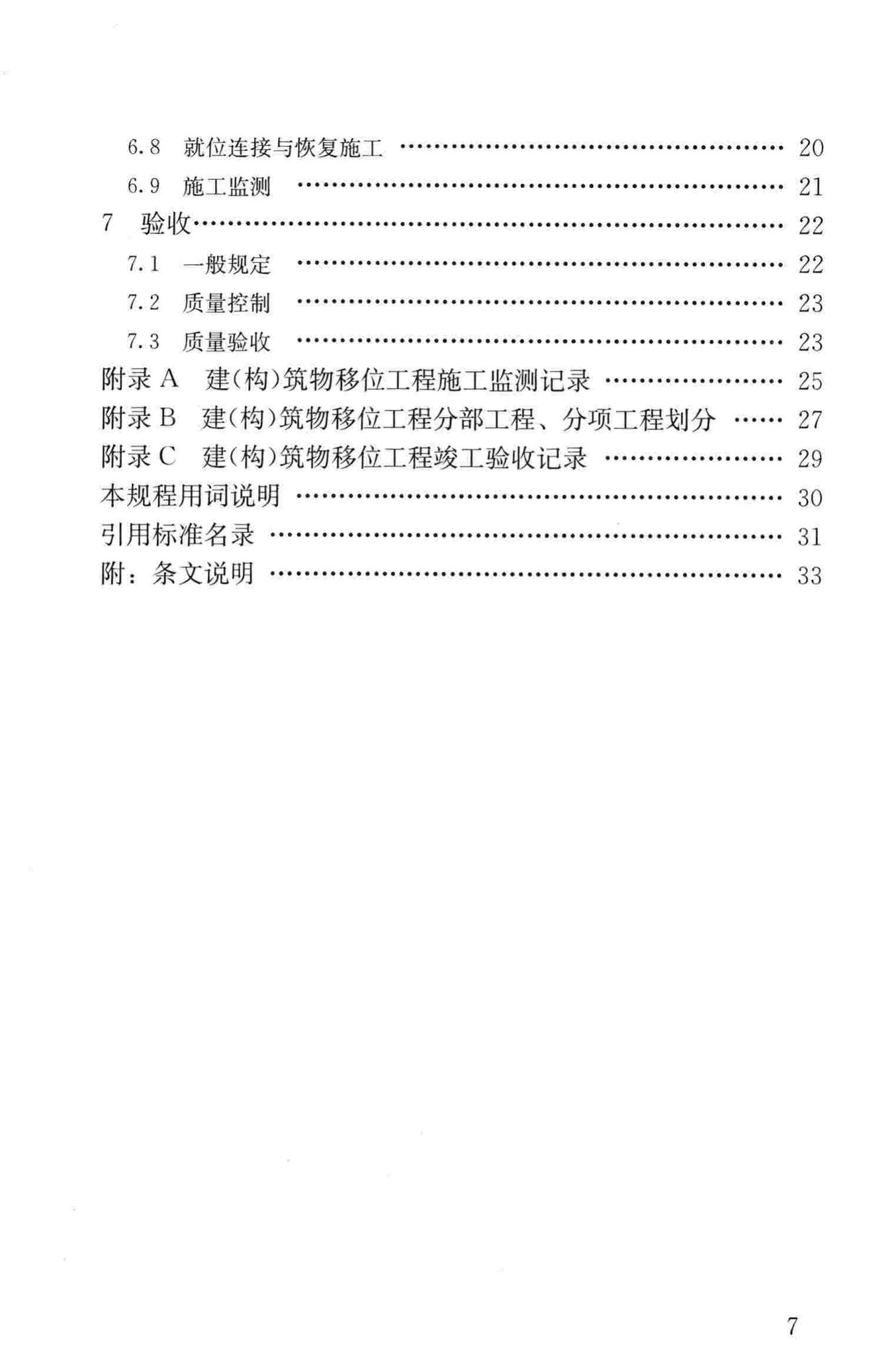 JGJ/T239-2011--建（构）筑物移位工程技术规程