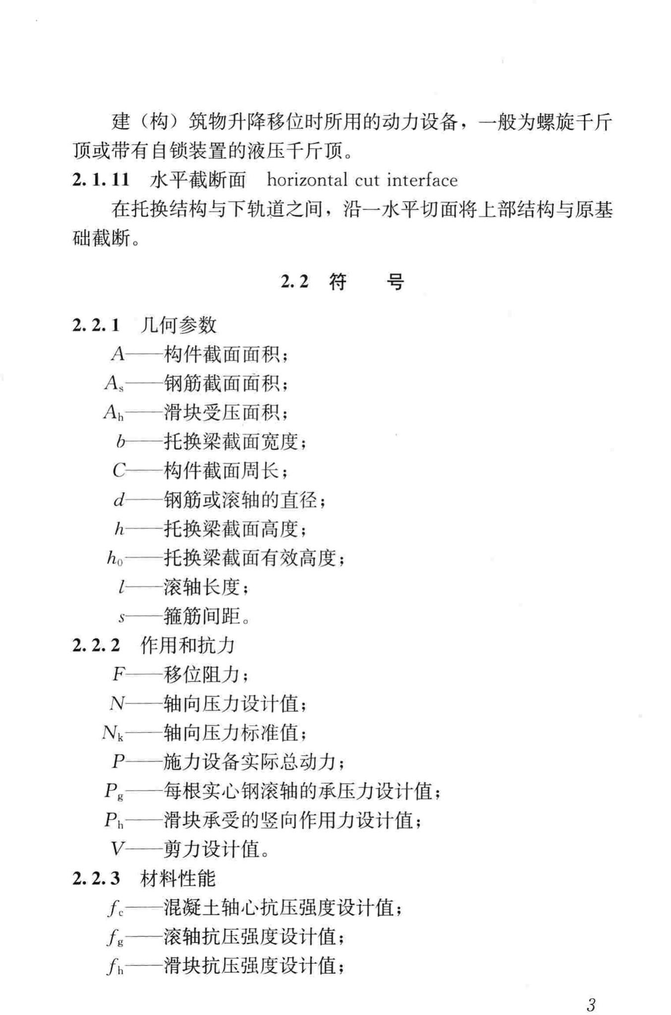 JGJ/T239-2011--建（构）筑物移位工程技术规程